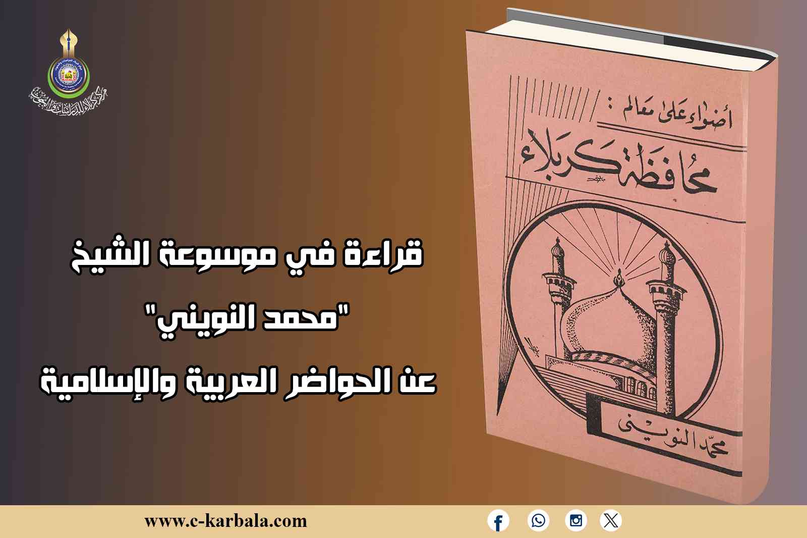 قراءة في موسوعة الشيخ "محمد النويني" عن الحواضر العربية والإسلامية