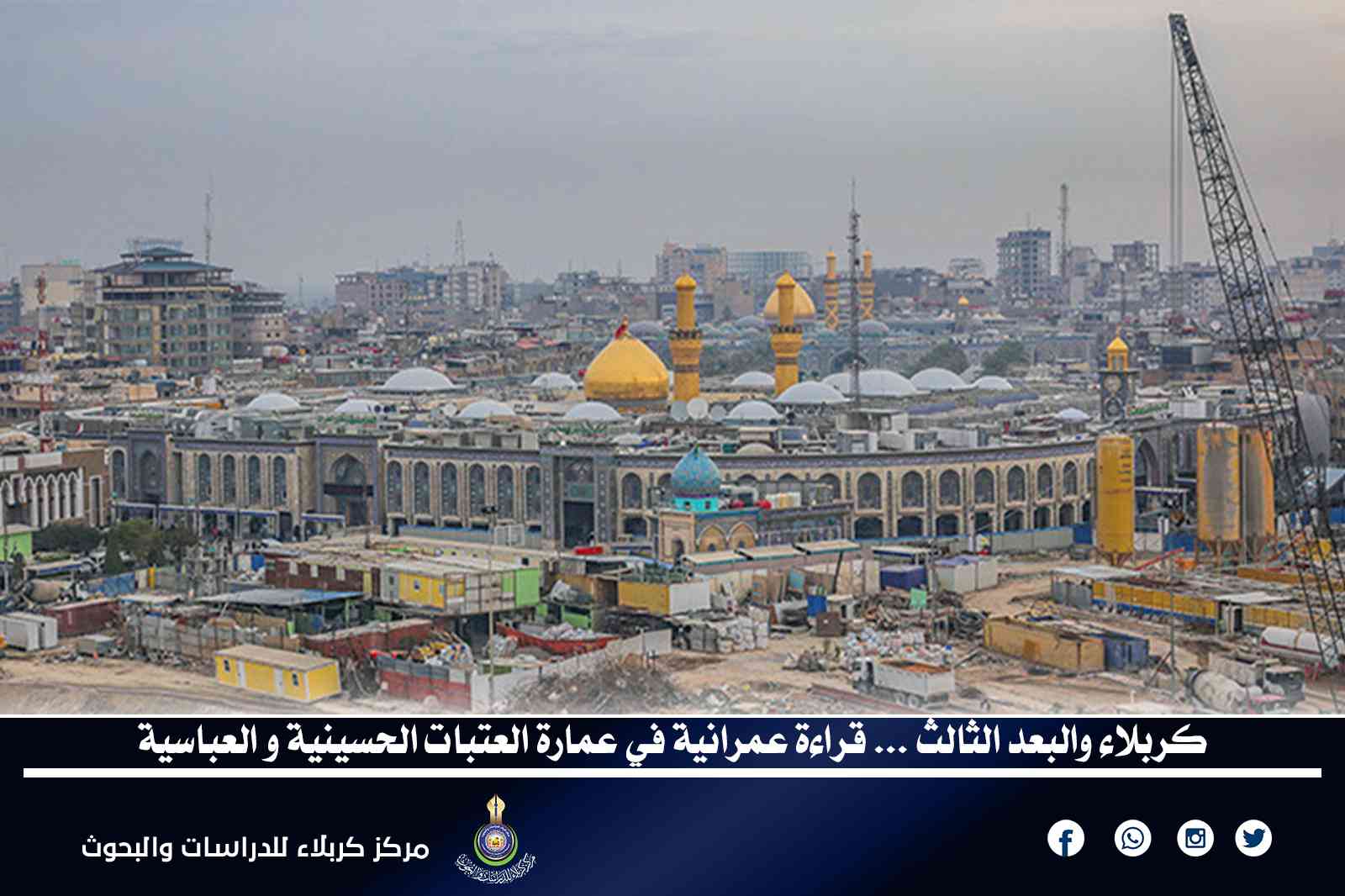كربلاء والبعد الثالث... قراءة عمرانية في عمارة العتبات الحسينية والعباسية
