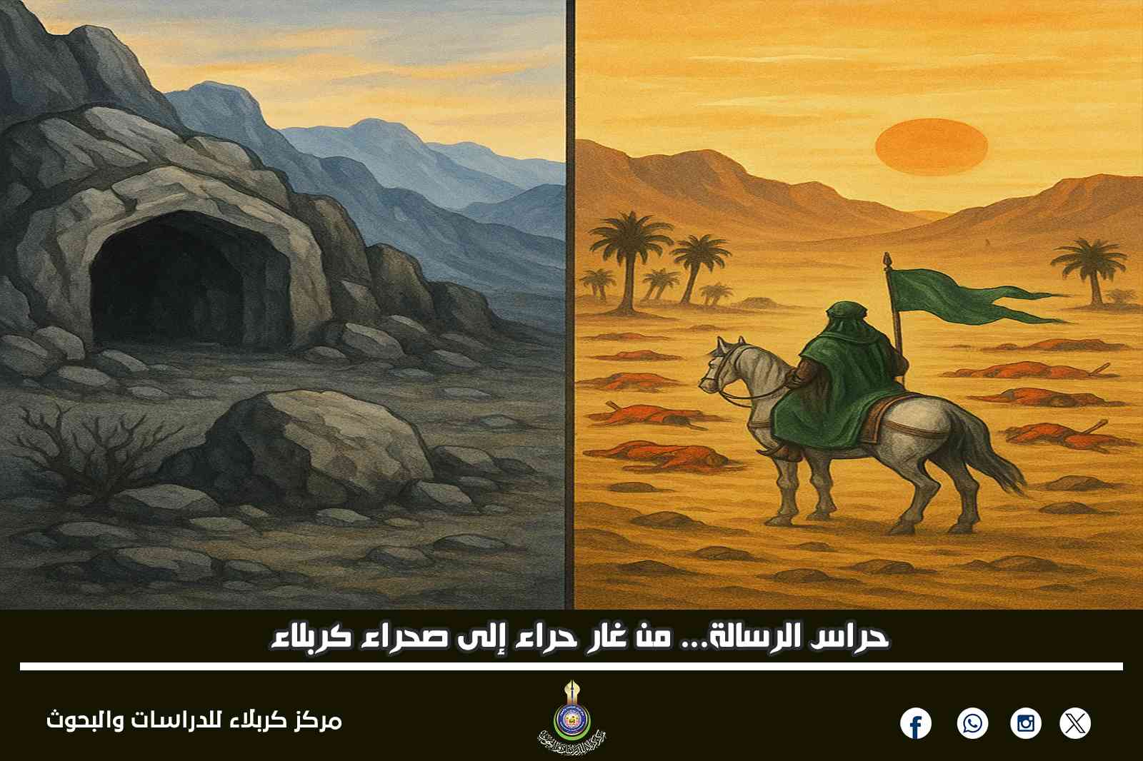 حراس الرسالة... من غار حراء إلى صحراء كربلاء