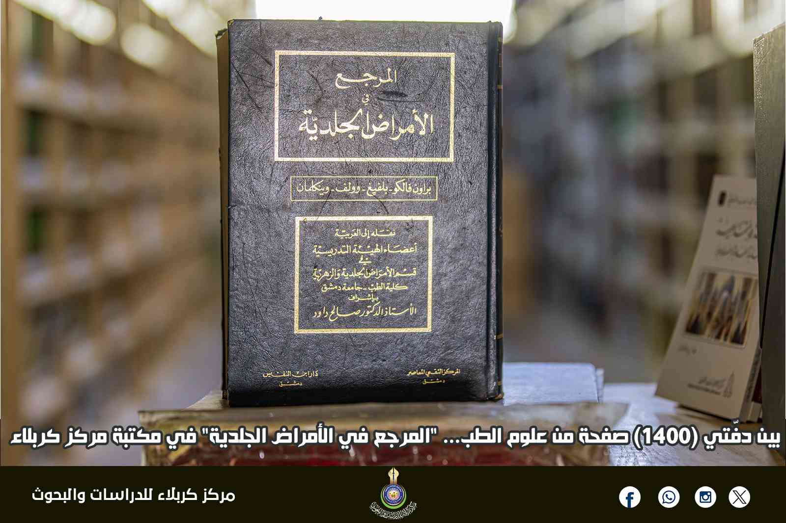 بين دفّتي (1400) صفحة من علوم الطب... "المرجع في الأمراض الجلدية" في مكتبة مركز كربلاء