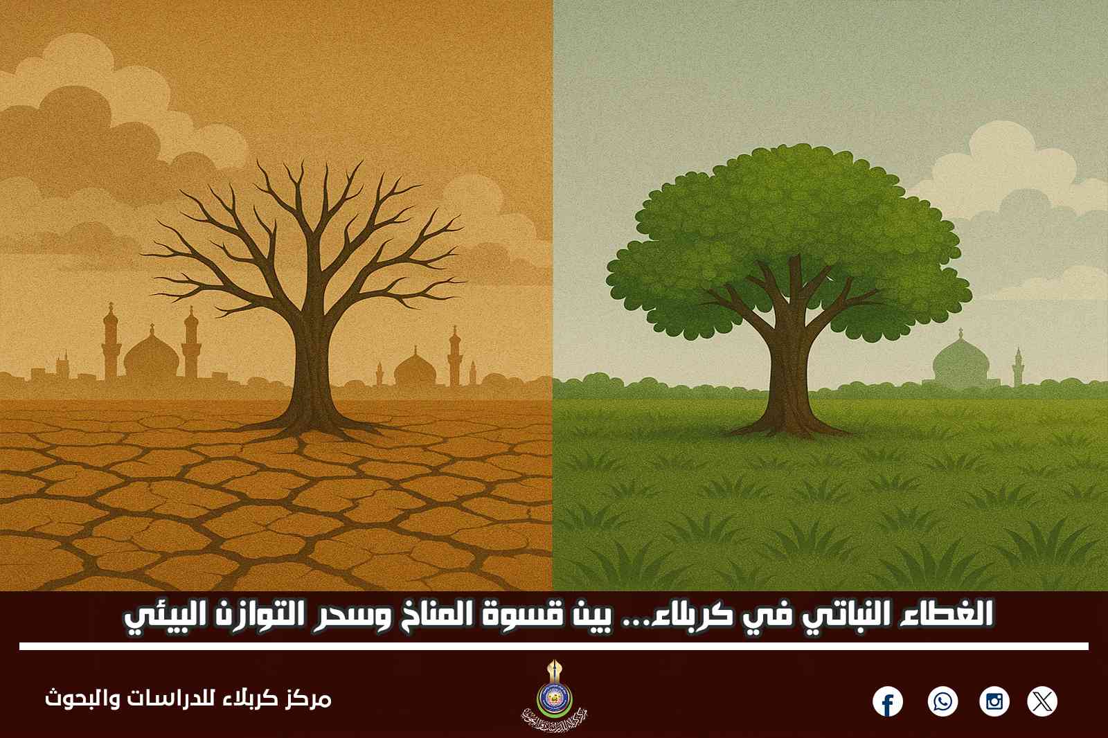 الغطاء النباتي في كربلاء... بين قسوة المناخ وسحر التوازن البيئي