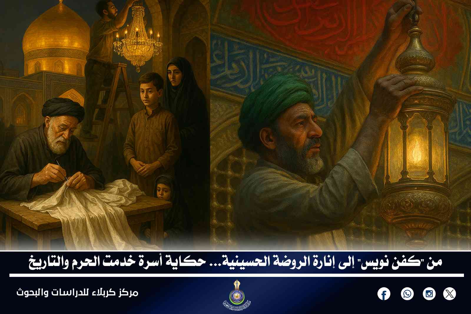 من "كفن نويس" إلى إنارة الروضة الحسينية... حكاية أسرة خدمت الحرم والتاريخ