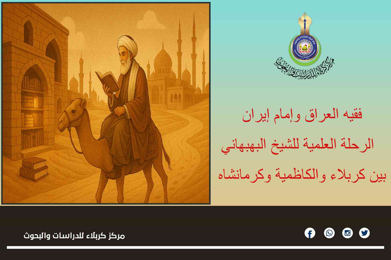 فقيه العراق وإمام إيران... الرحلة العلمية للشيخ البهبهاني بين كربلاء والكاظمية وكرمانشاه