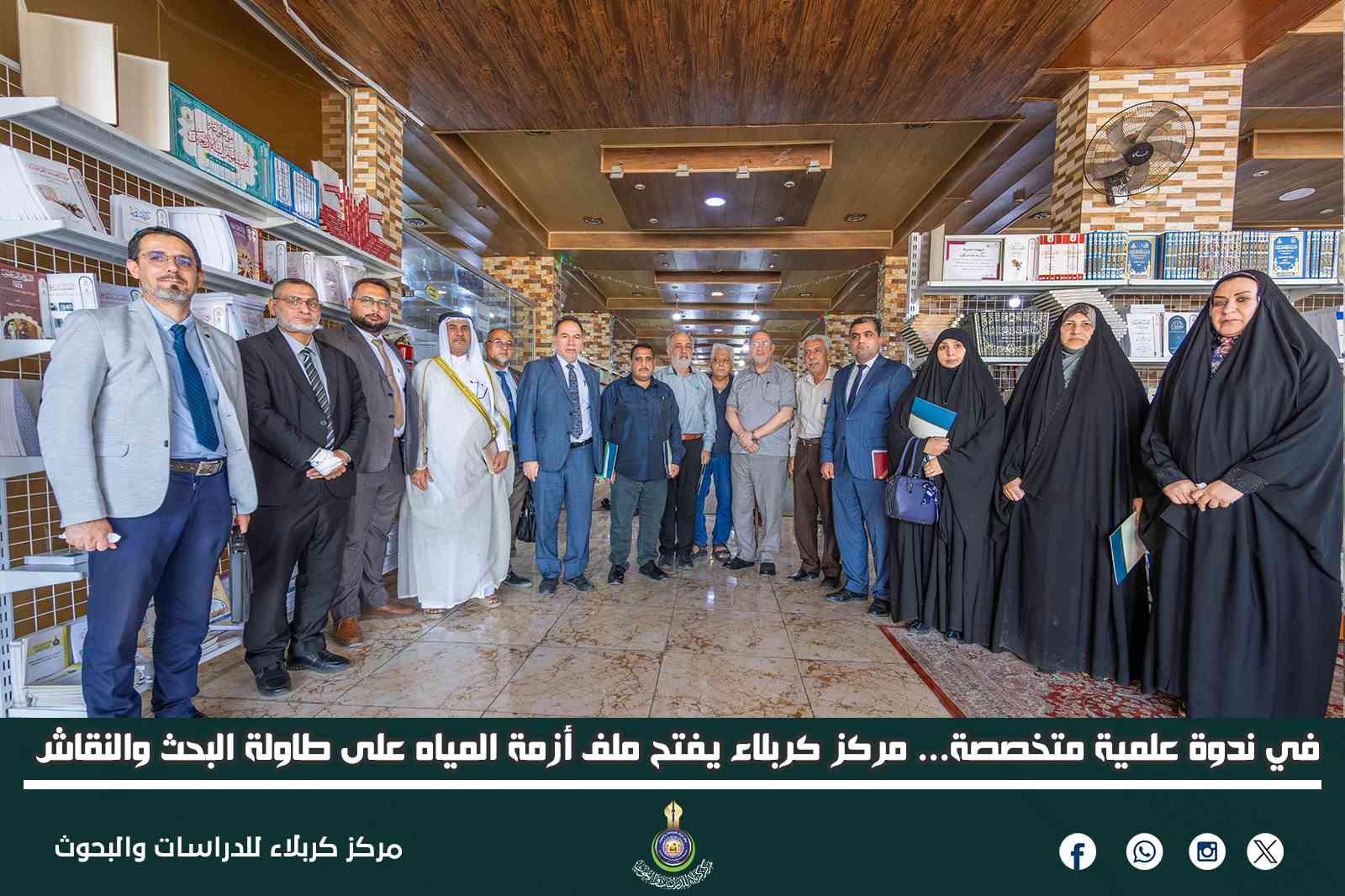 في ندوة علمية متخصصة... مركز كربلاء يفتح ملف أزمة المياه على طاولة البحث والنقاش