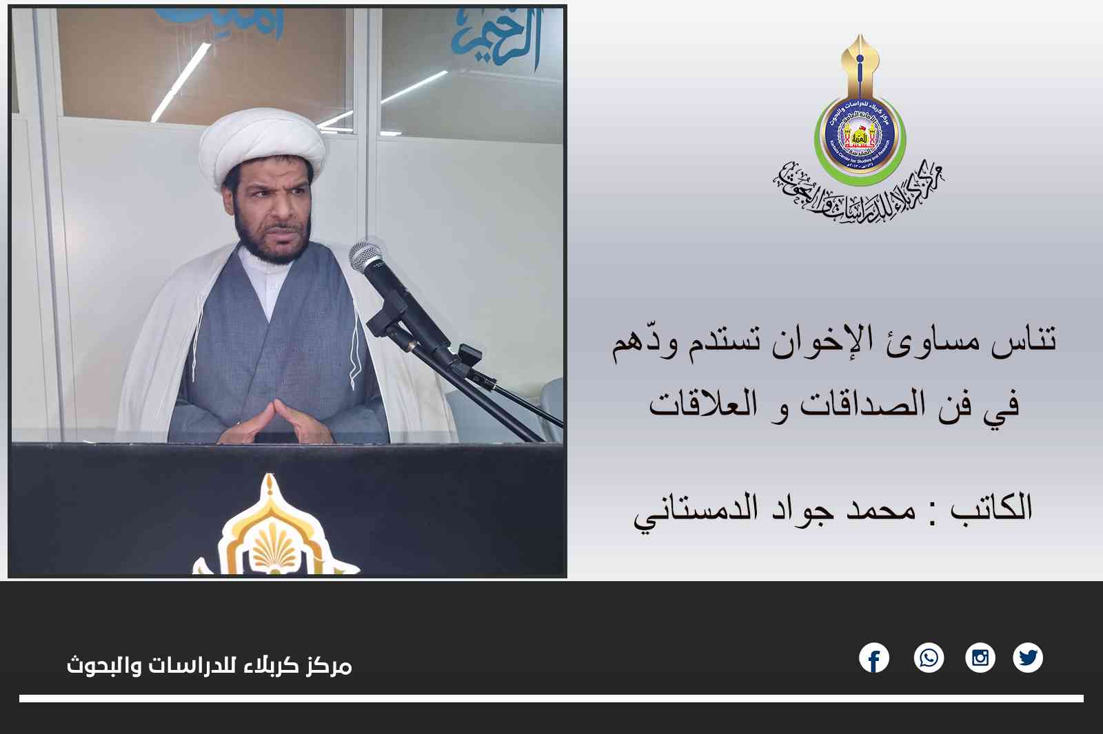 تناس مساوئ الإخوان تستدم ودّهم ... محمد جواد الدمستاني