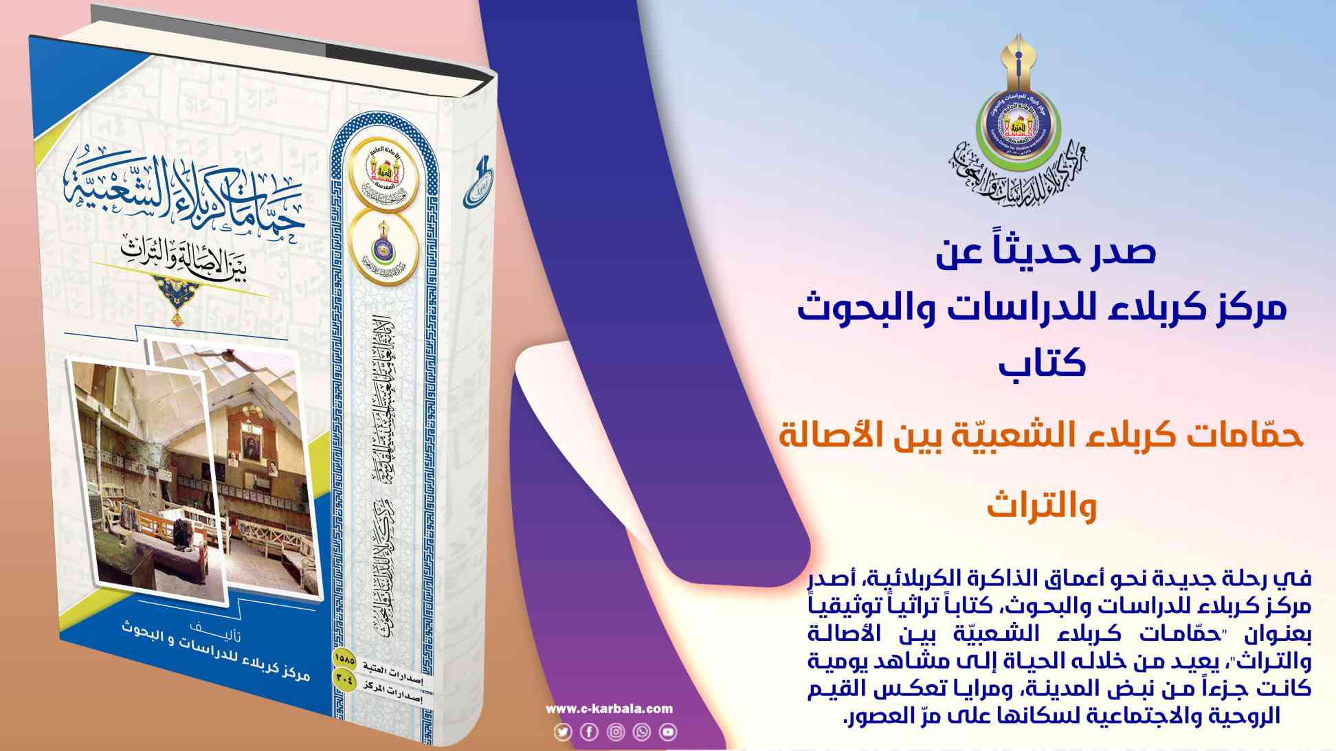 مركز كربلاء للدراسات والبحوث يصدر كتاباً يوثق الذاكرة المحلية للحمّامات الشعبية في المدينة
