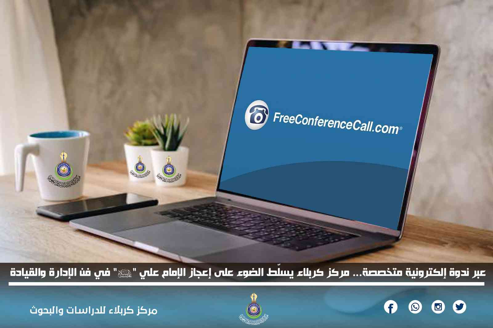 عبر ندوة إلكترونية متخصصة... مركز كربلاء يسلّط الضوء على إعجاز الإمام علي "عليه السلام" في فن الإدارة والقيادة