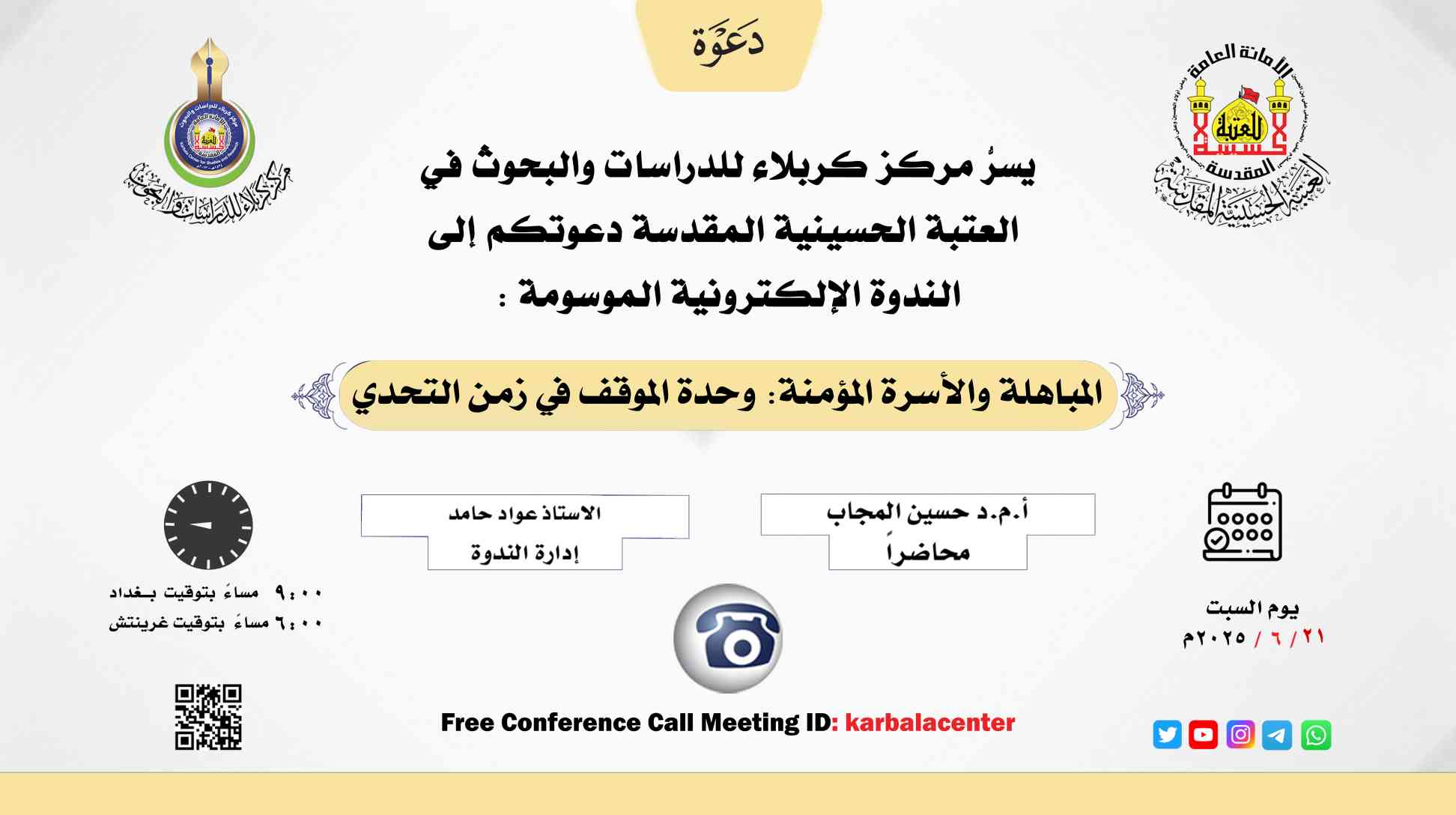 دعوة ... الندوة العلمية الإلكترونية الموسومة:  (المباهلة والأسرة المؤمنة: وحدة الموقف في زمن التحدي)