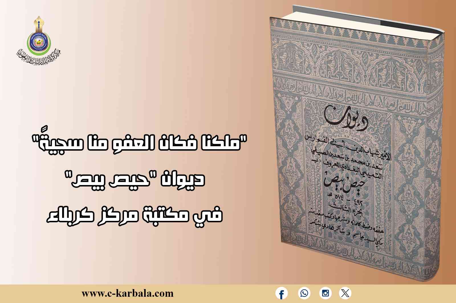 "ملكنا فكان العفو منا سجيةً"... ديوان "حيص بيص" في مكتبة مركز كربلاء