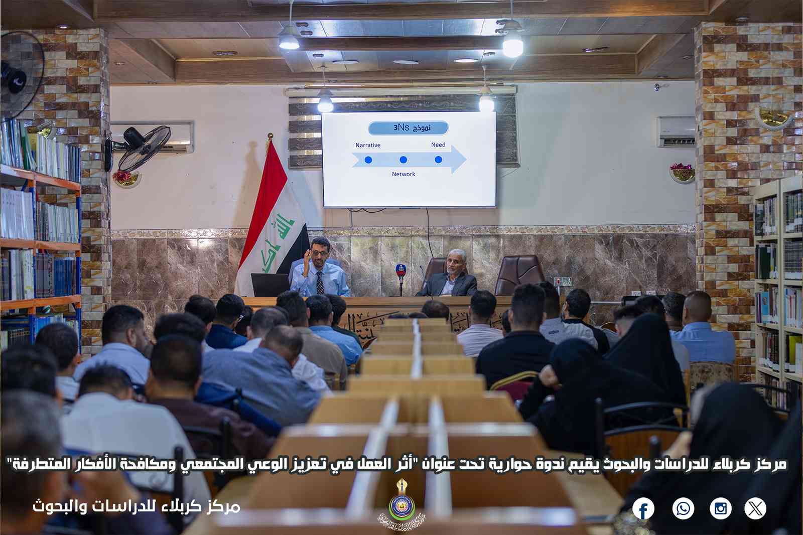 مركز كربلاء للدراسات والبحوث يقيم ندوة حوارية تحت عنوان "أثر العمل في تعزيز الوعي المجتمعي ومكافحة الأفكار المتطرفة"