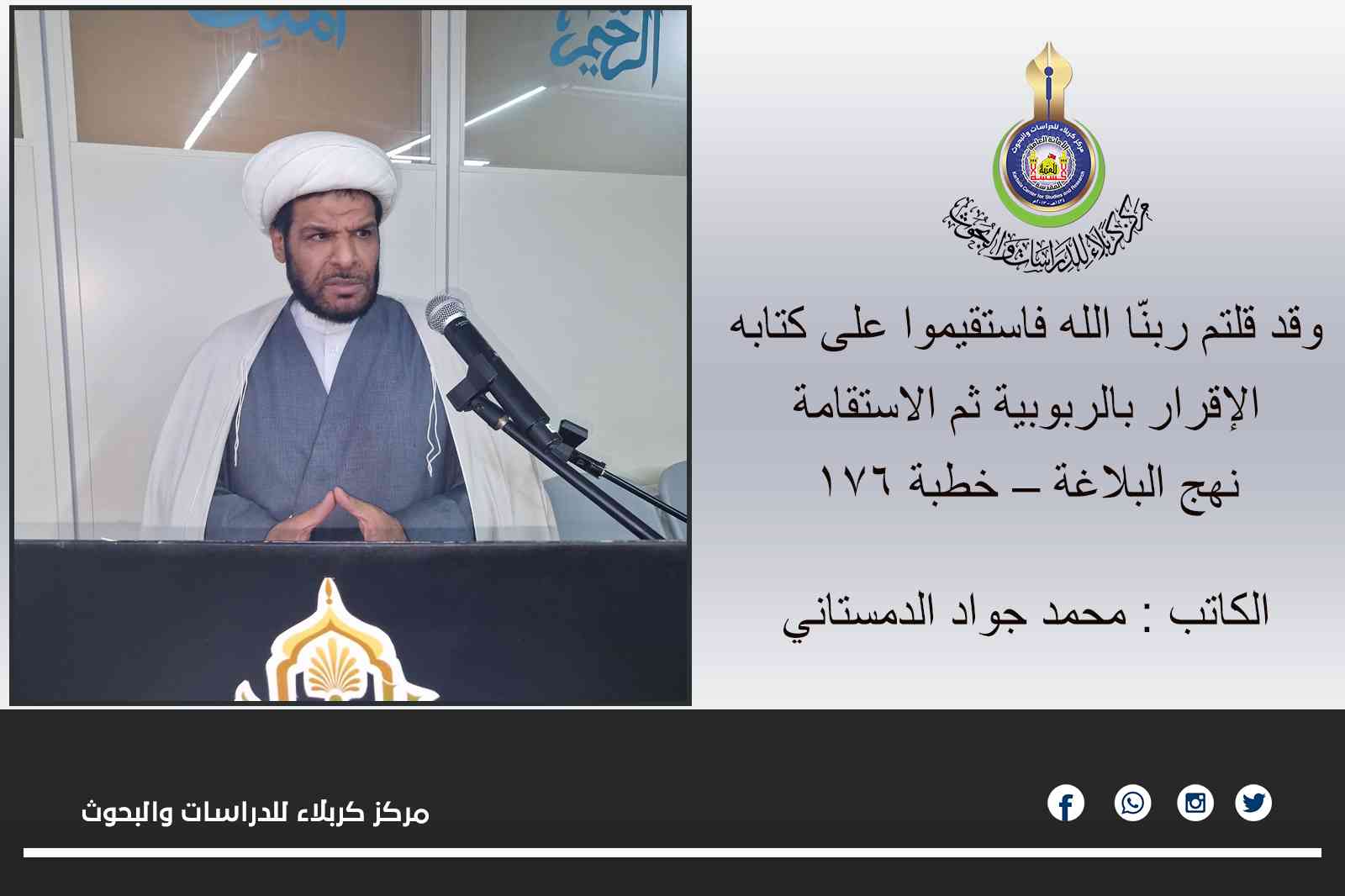 الإقرار بالربوبية ثم الاستقامة ... محمد جواد الدمستاني