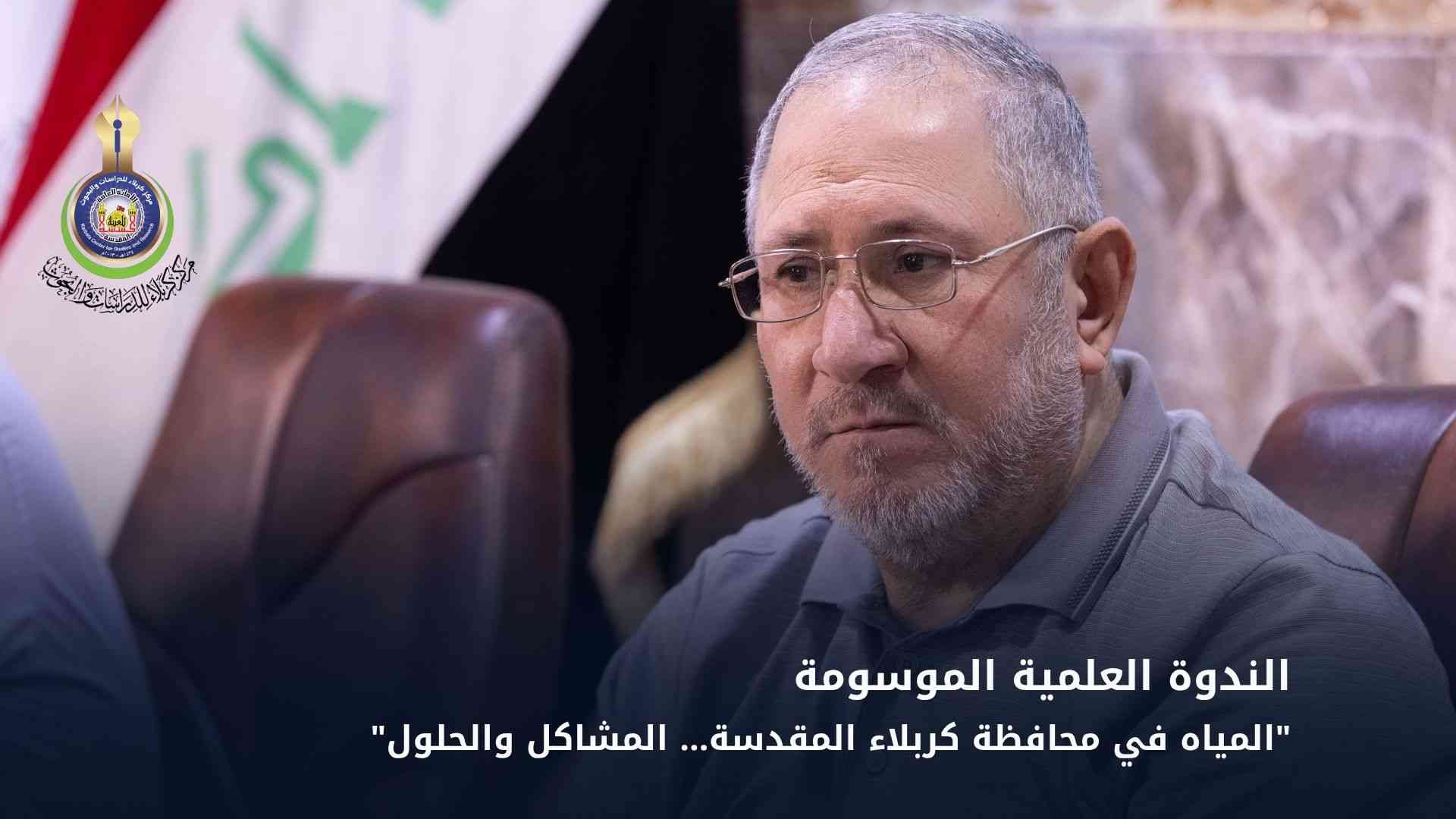 المركز يقيم ندوة علمية بعنوان "المياه في محافظة كربلاء المقدسة المشاكل والحلول"