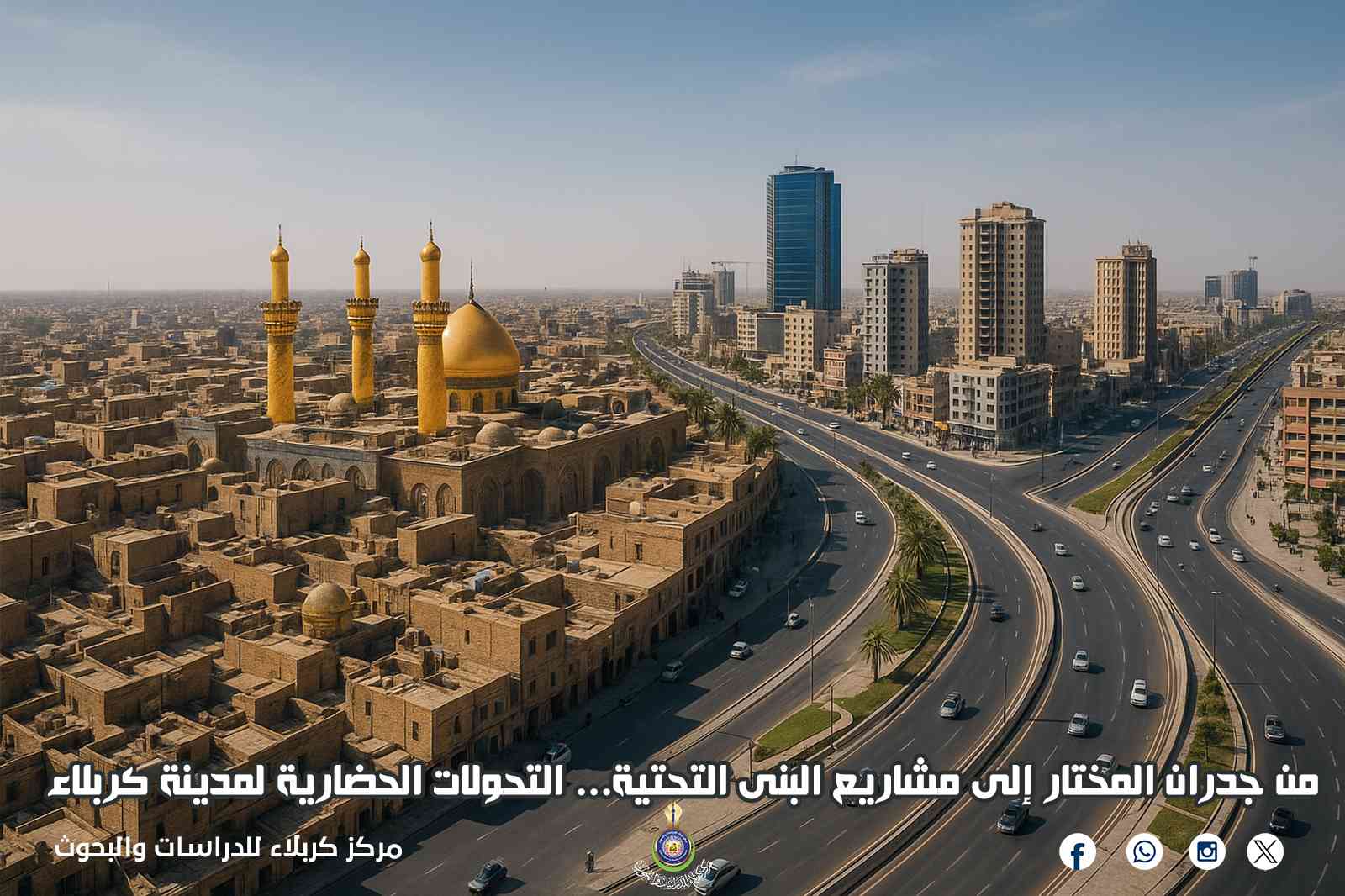 من جدران المختار إلى مشاريع البنى التحتية... التحولات الحضارية لمدينة كربلاء