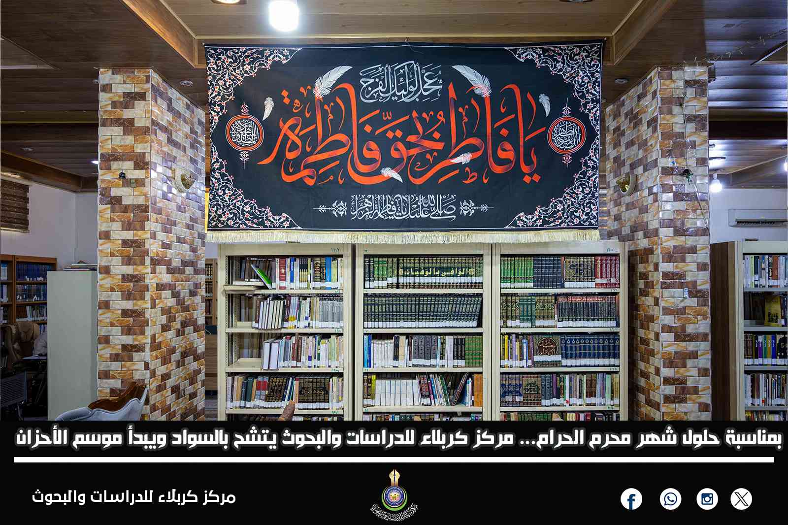 بمناسبة حلول شهر محرم الحرام... مركز كربلاء للدراسات والبحوث يتشح بالسواد ويبدأ موسم الأحزان
