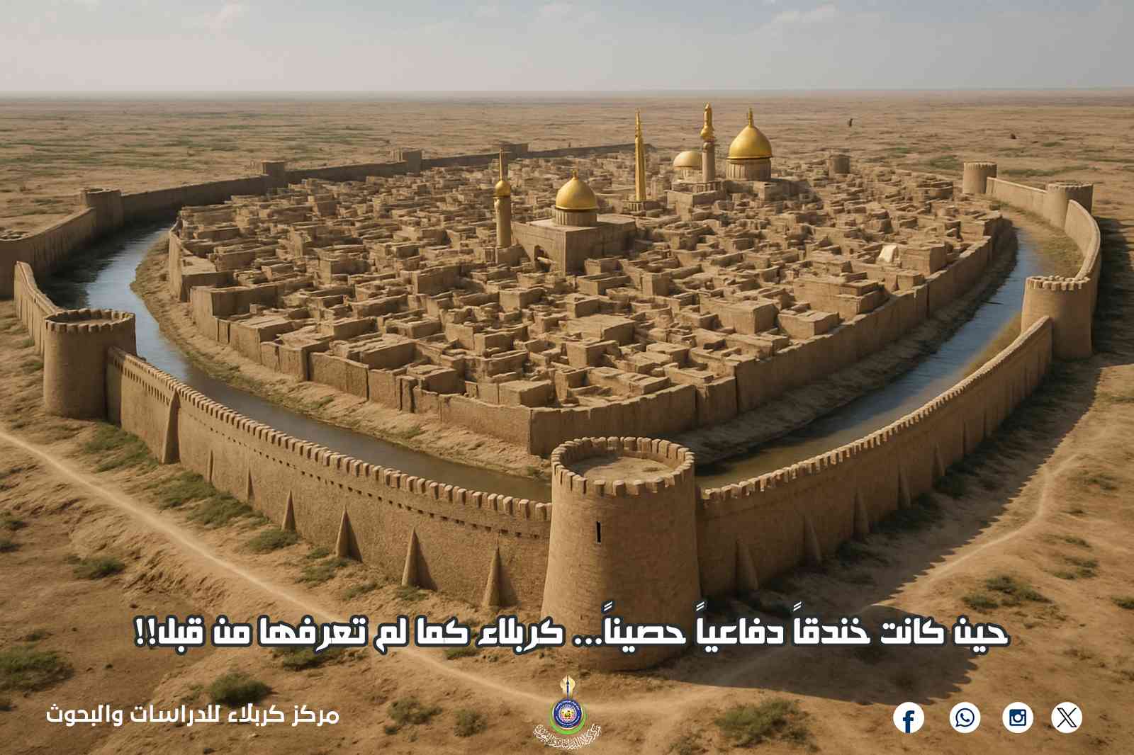 حين كانت خندقاً دفاعياً حصيناً... كربلاء كما لم تعرفها من قبل!!