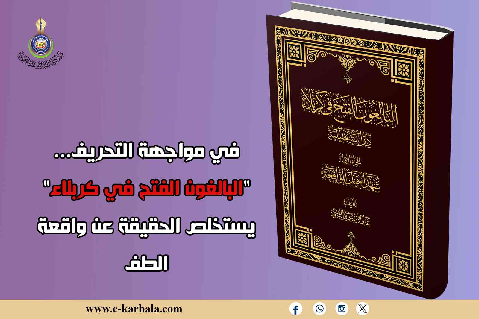 في مواجهة التحريف... "البالغون الفتح في كربلاء" يستخلص الحقيقة عن واقعة الطف
