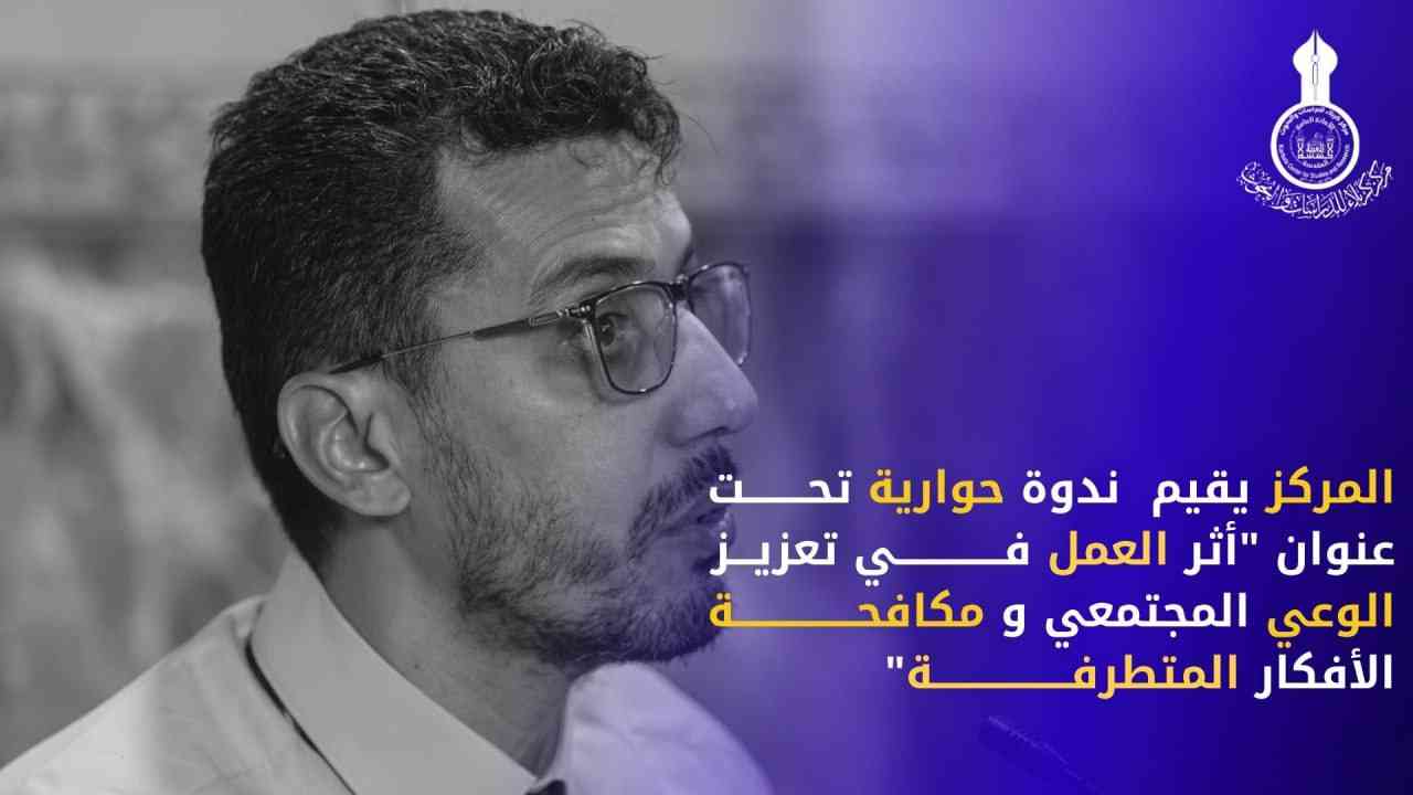 المركز يقيم ندوة تحـــت عنوان "أثر العمل فـي تعزيـــز الوعي المجتمعي و مكافحـــة الأفكار المتطرفـة"