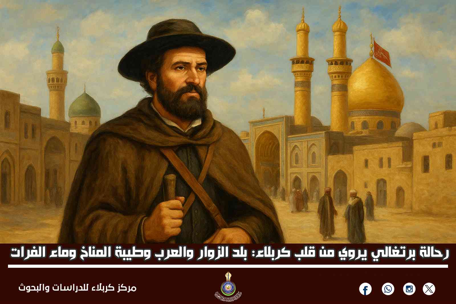 رحالة برتغالي يروي من قلب كربلاء: بلد الزوّار والعرب وطيبة المناخ وماء الفرات