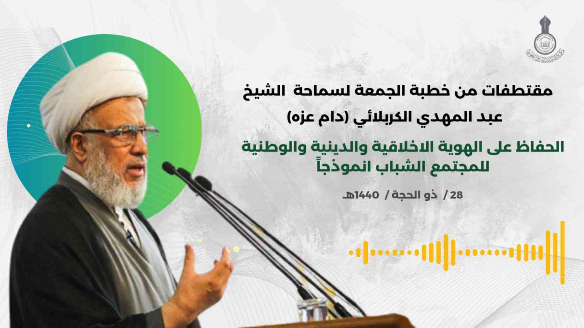 مقتطفات من خطبة الجمعة لسماحة الشيخ الكربلائي  الحفاظ على الهوية الاخلاقية للمجتمع 28 ذي 1440هـ