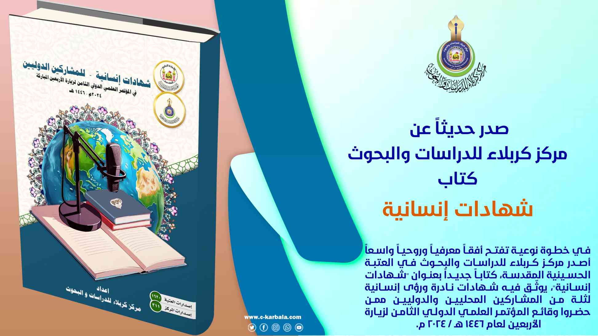 "شهادات إنسانية"... وثيقة إنسانية نابضة من قلب كربلاء إلى ضمير العالم