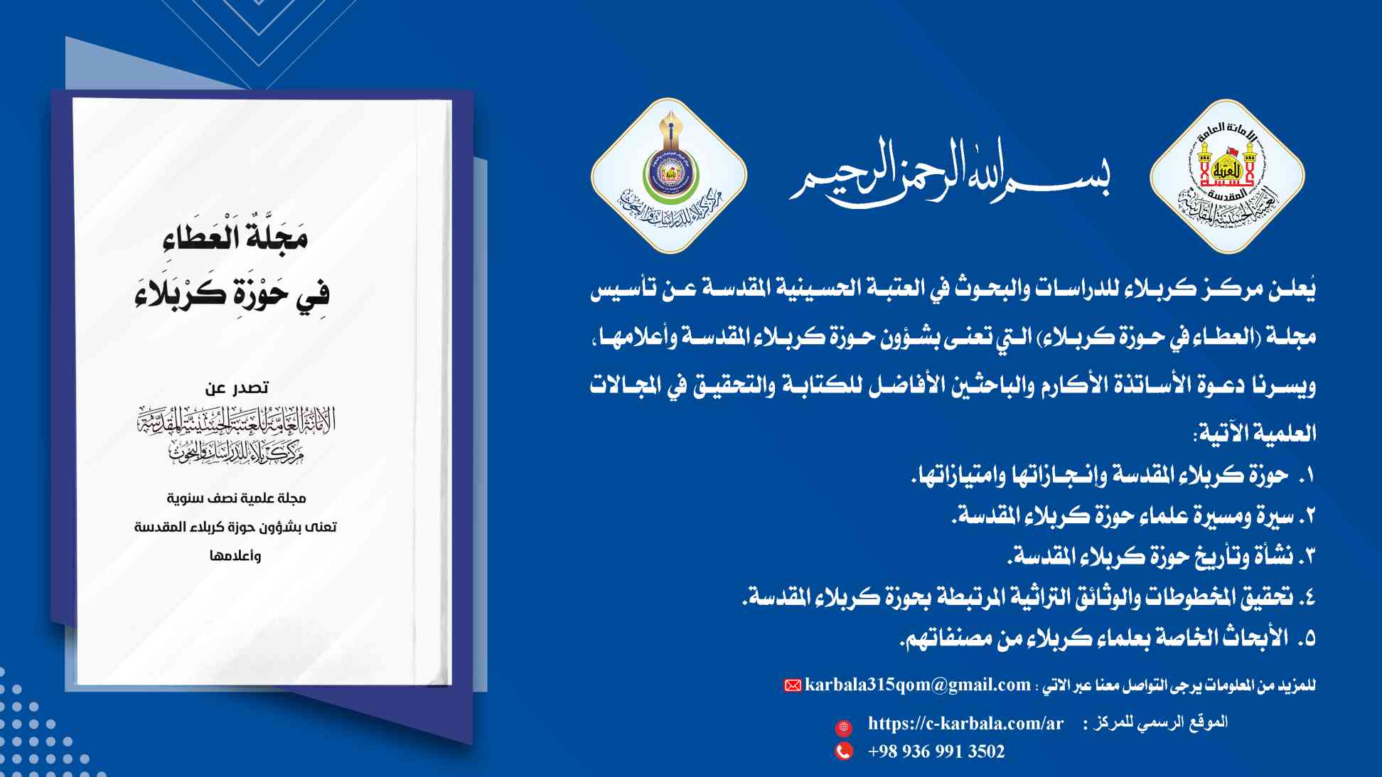 إعلان تأسيس مجلة (العطاء في حوزة كربلاء)