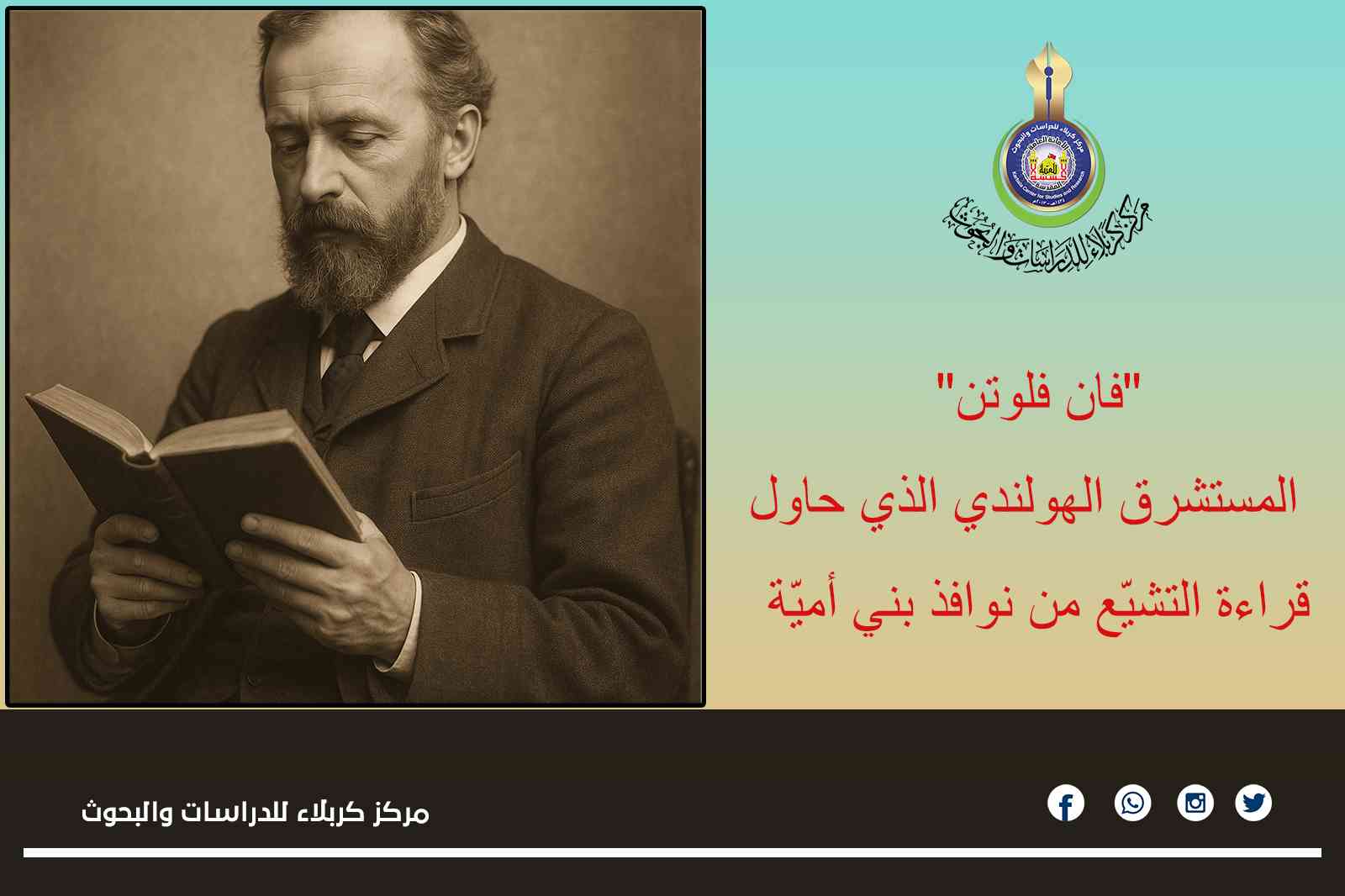 "فان فلوتن"... المستشرق الهولندي الذي حاول قراءة التشيّع من نوافذ بني أميّة