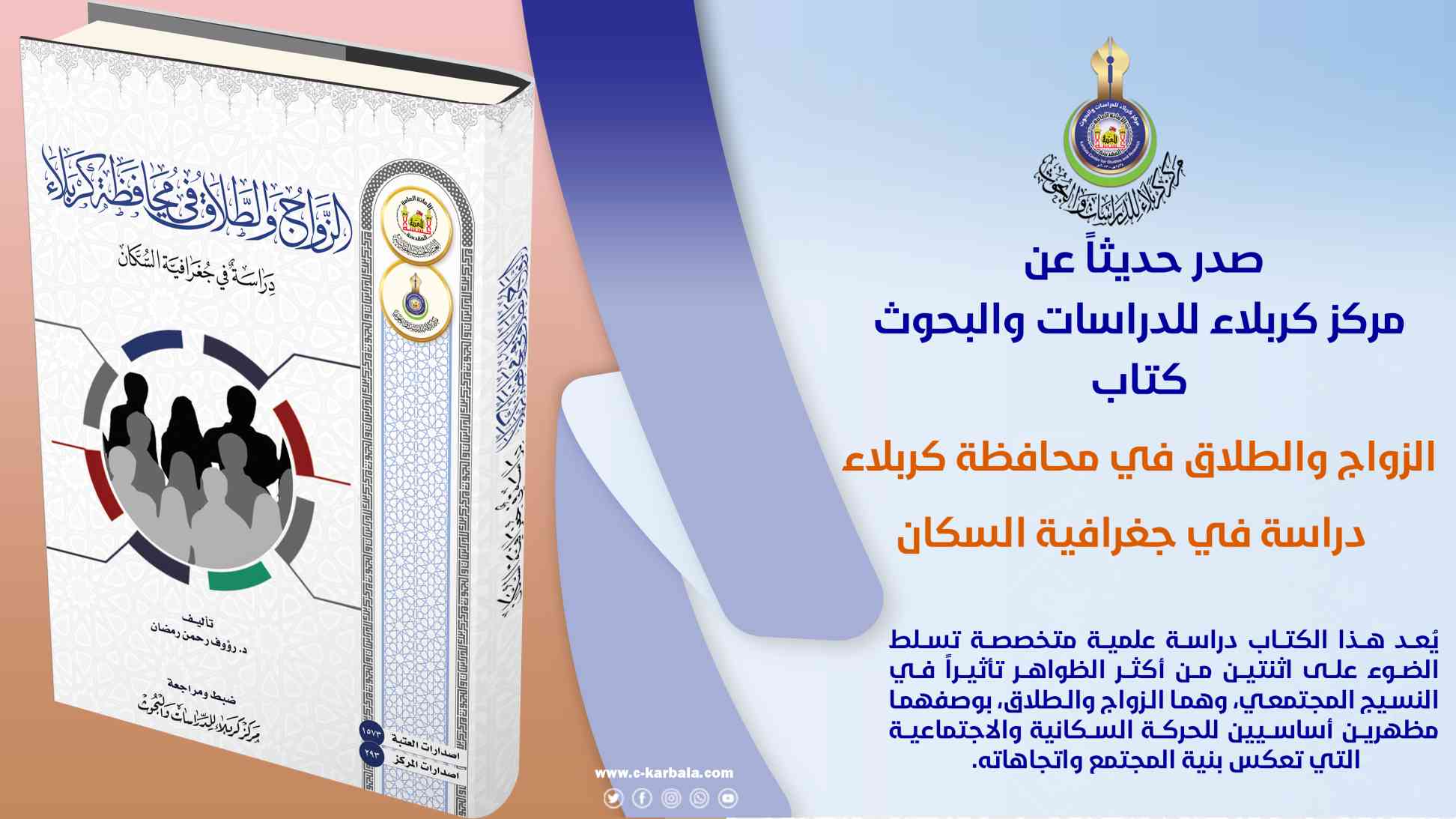 مركز كربلاء للدراسات والبحوث يصدر كتاباً يوثق ظاهرة الطلاق في ظل كثافة معدلات الزواج