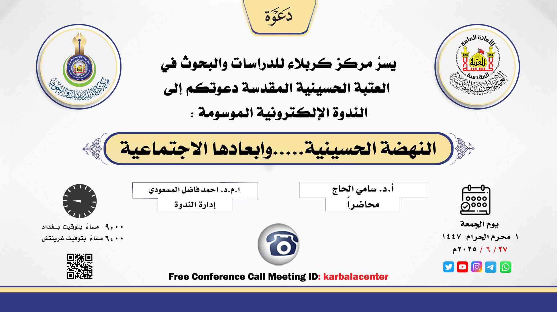 ندوة إلكترونية ... (النهضة الحسينية.....وابعادها الاجتماعية)