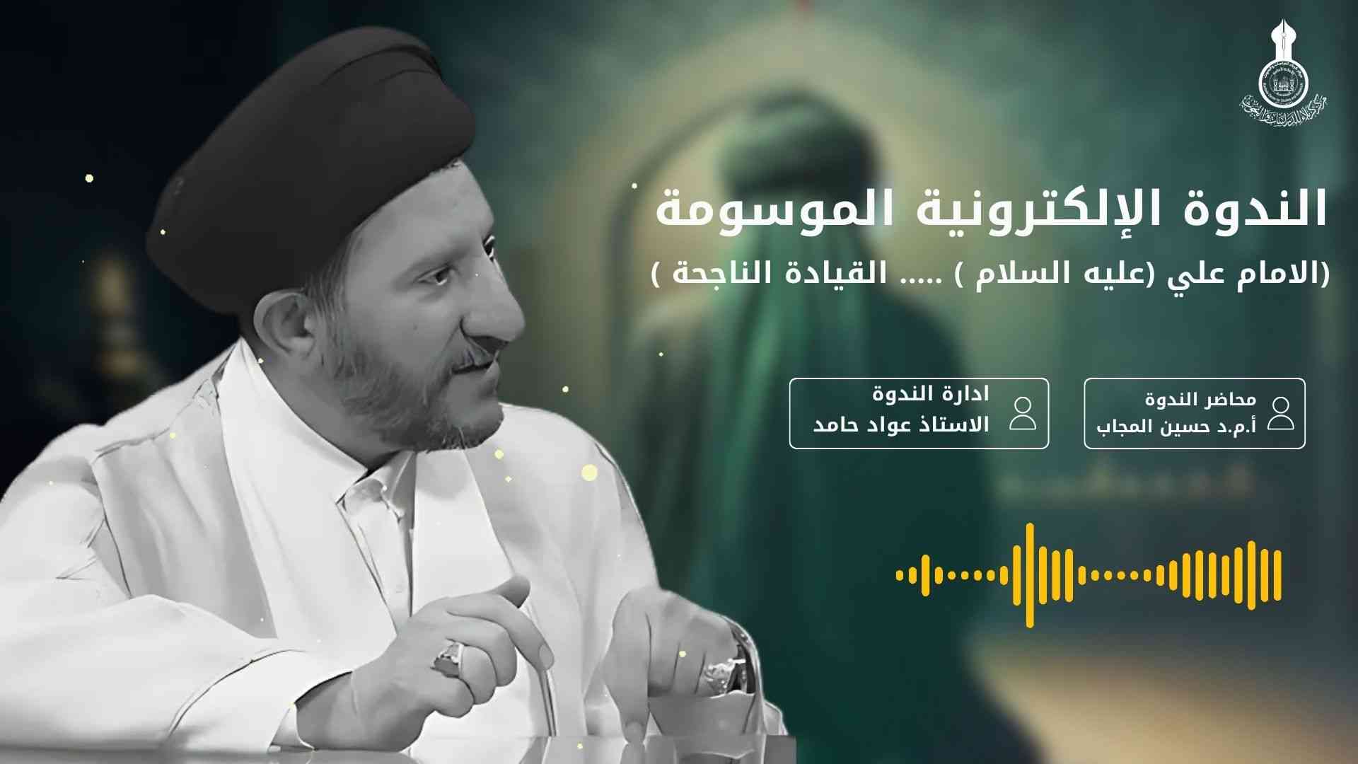 الندوة العلمية الإلكترونية الموسومة: ( الامام علي (عليه السلام) .... القيادة الناجحة )