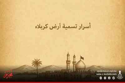 هل نطقت الحضارات القديمة باسم الحسين؟... أسرار تسمية أرض كربلاء