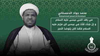في زهد النبي عيسى عليه السلام ... محمد جواد الدمستاني