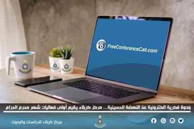 بندوة فكرية الكترونية عن النهضة الحسينية... مركز كربلاء يقيم أولى فعاليات شهر محرم الحرام