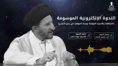 الندوة العلمية الإلكترونية الموسومة: (المباهلة والأسرة المؤمنة: وحدة الموقف في زمن التحدي)