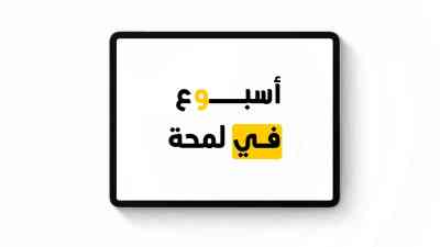 اسبوع في لمحة - ابرز ماجاء في الاسابيع السابقة