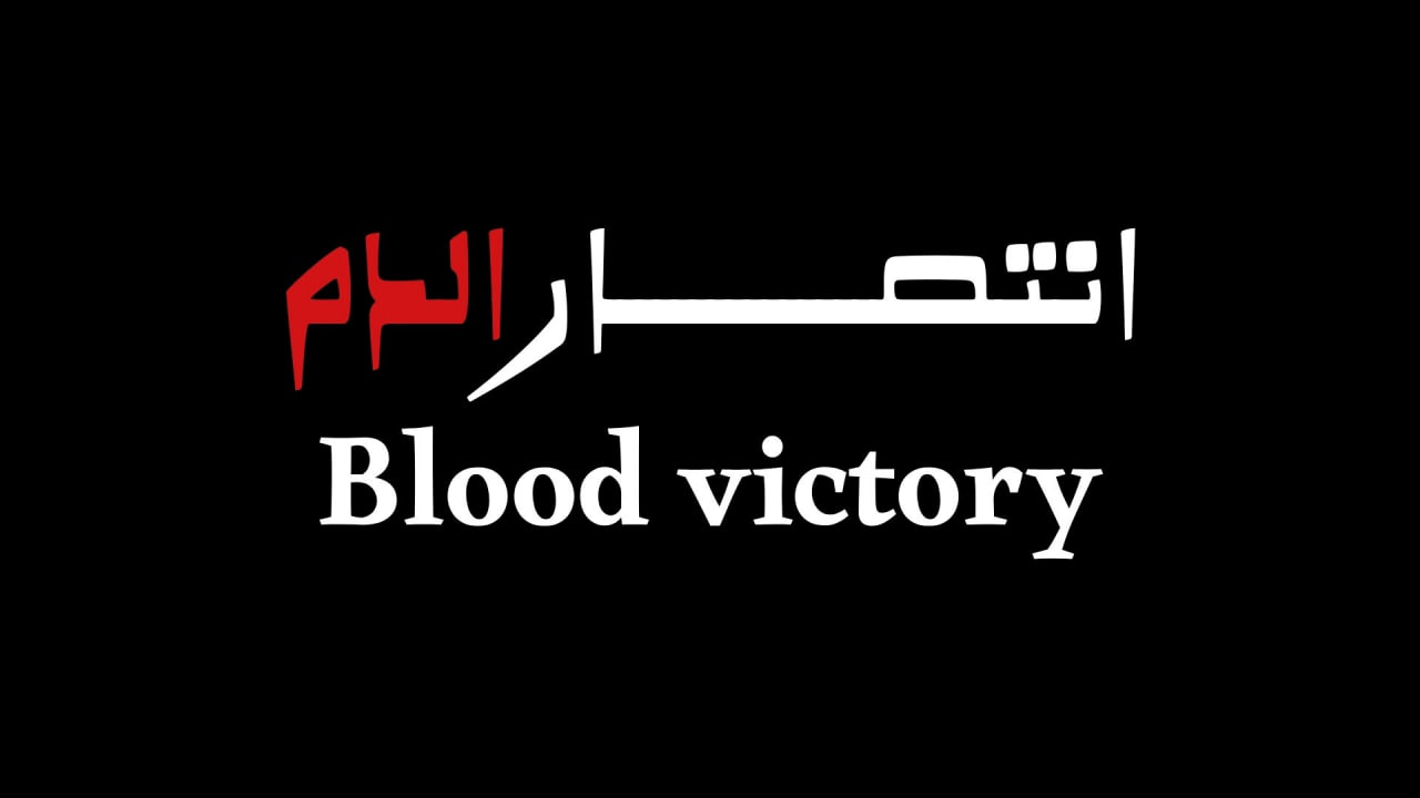قريباً فلم انتصار الدم Coming soon: The Victory of Blood movie