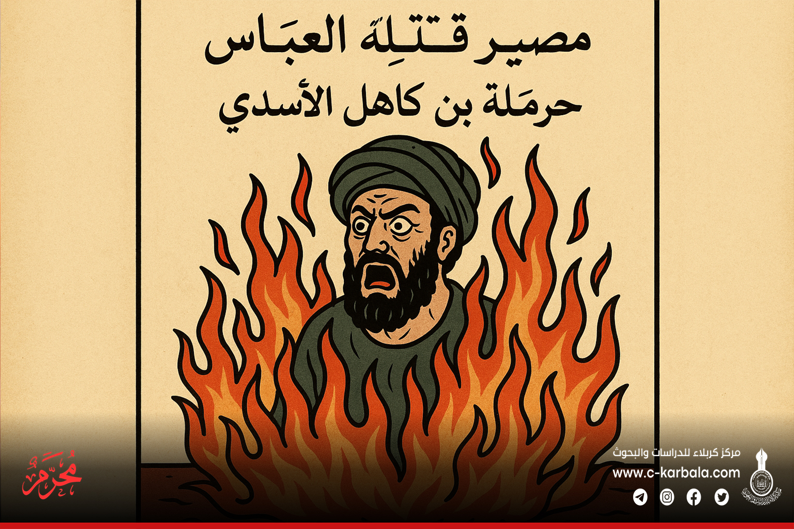 مصير قتلة العباس (عليه السلام) حرملة بن كاهل الأسدي