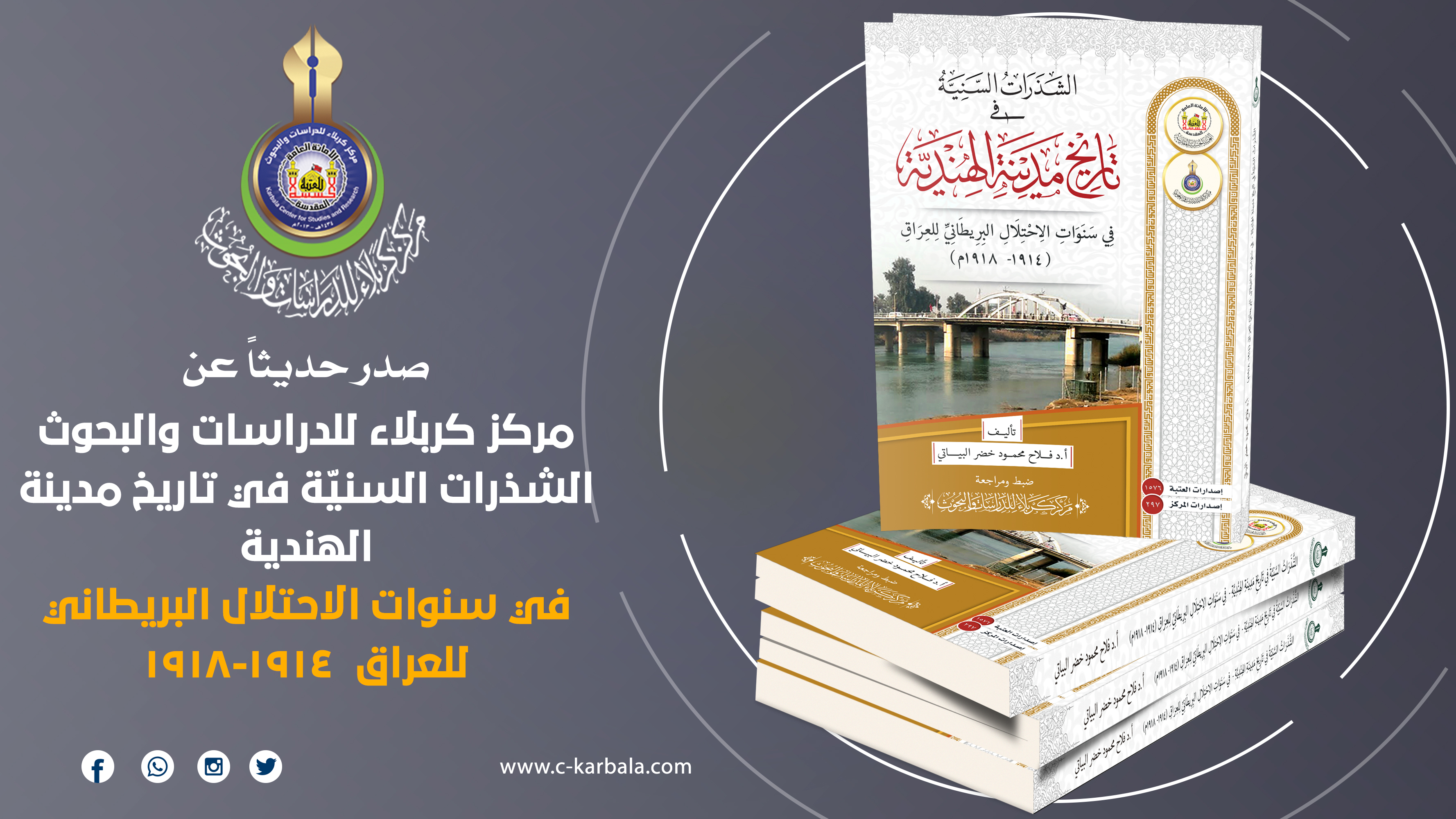 مركز كربلاء يُصدر كتاباً يُسلّط الضوء على تاريخ الهندية خلال الاحتلال البريطاني