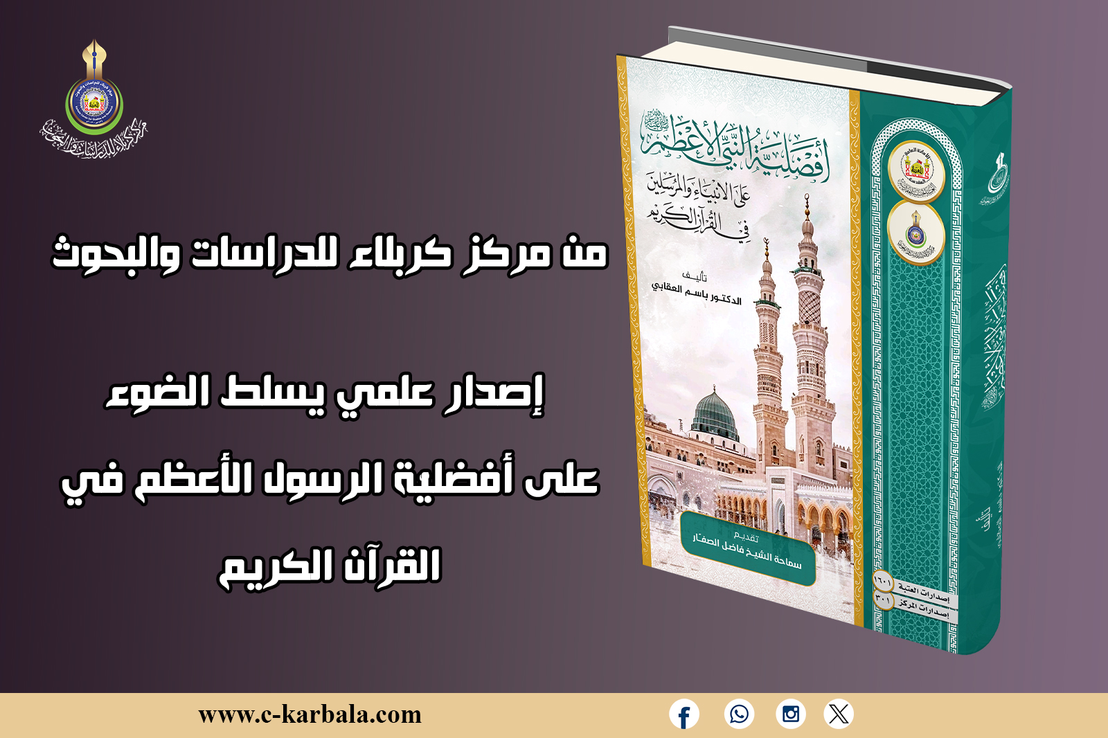 من مركز كربلاء للدراسات والبحوث... إصدار علمي يسلط الضوء على أفضليّة الرسول الأعظم في القرآن الكريم