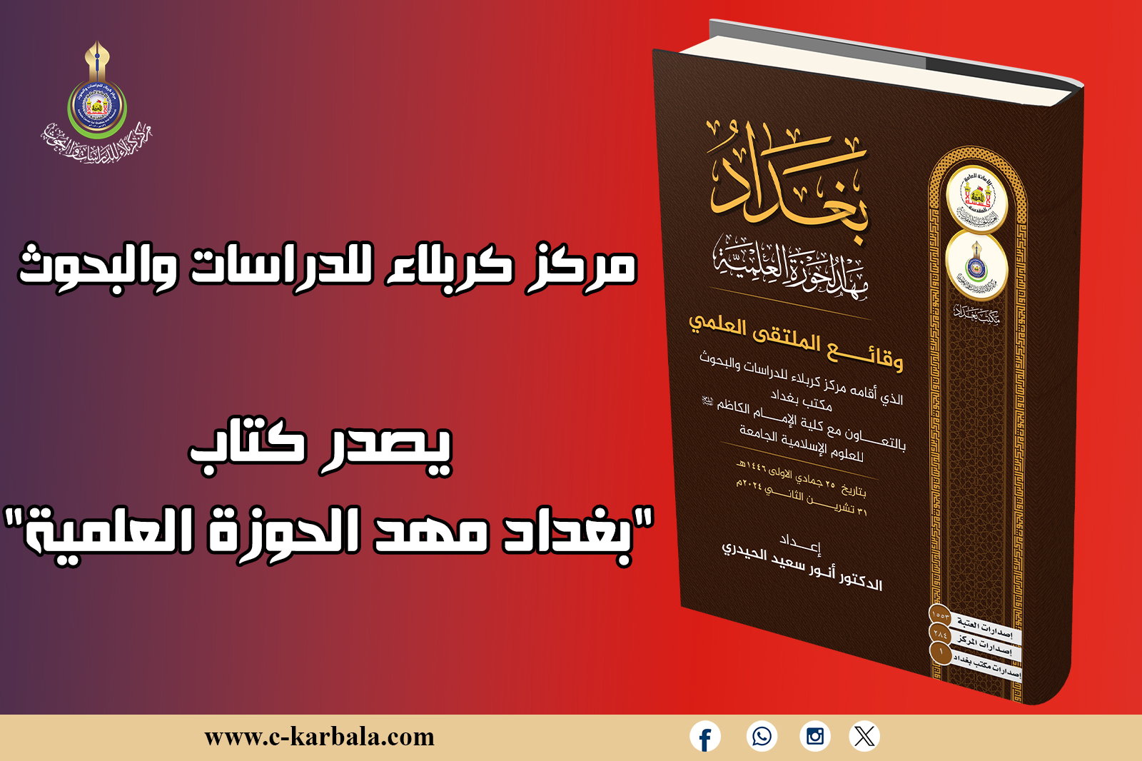 مركز كربلاء للدراسات والبحوث يصدر كتاب "بغداد مهد الحوزة العلمية"