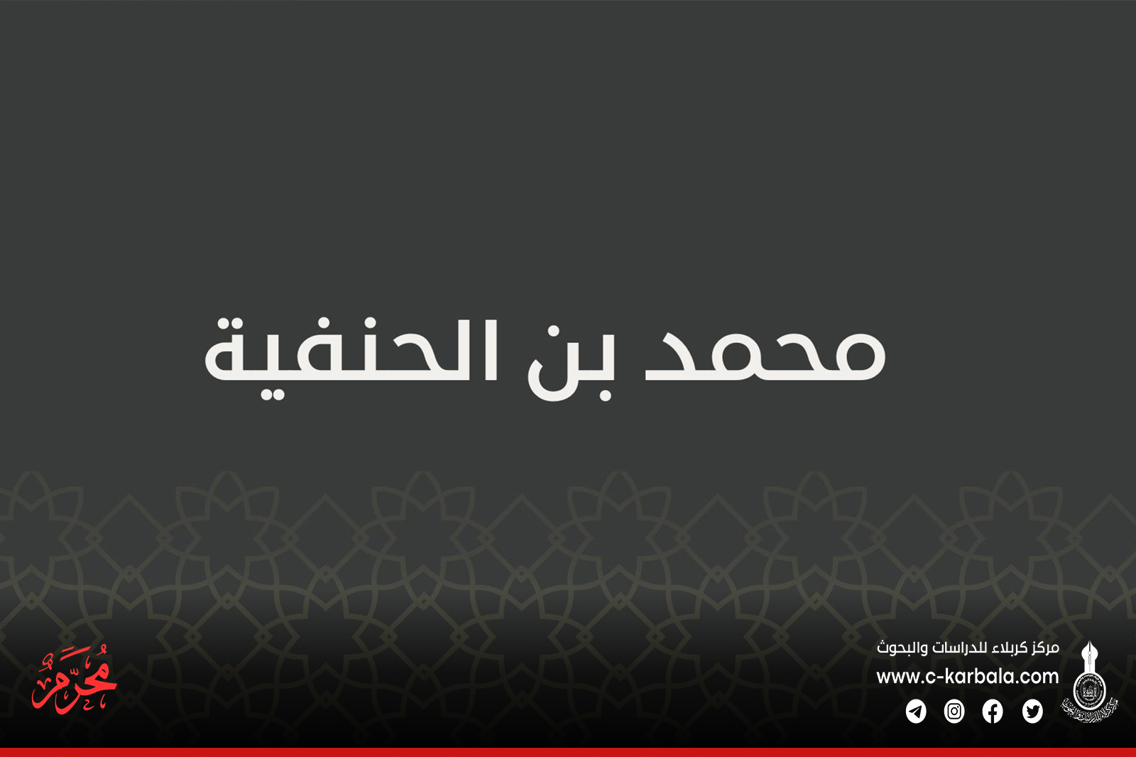 محمد بن الحنفية