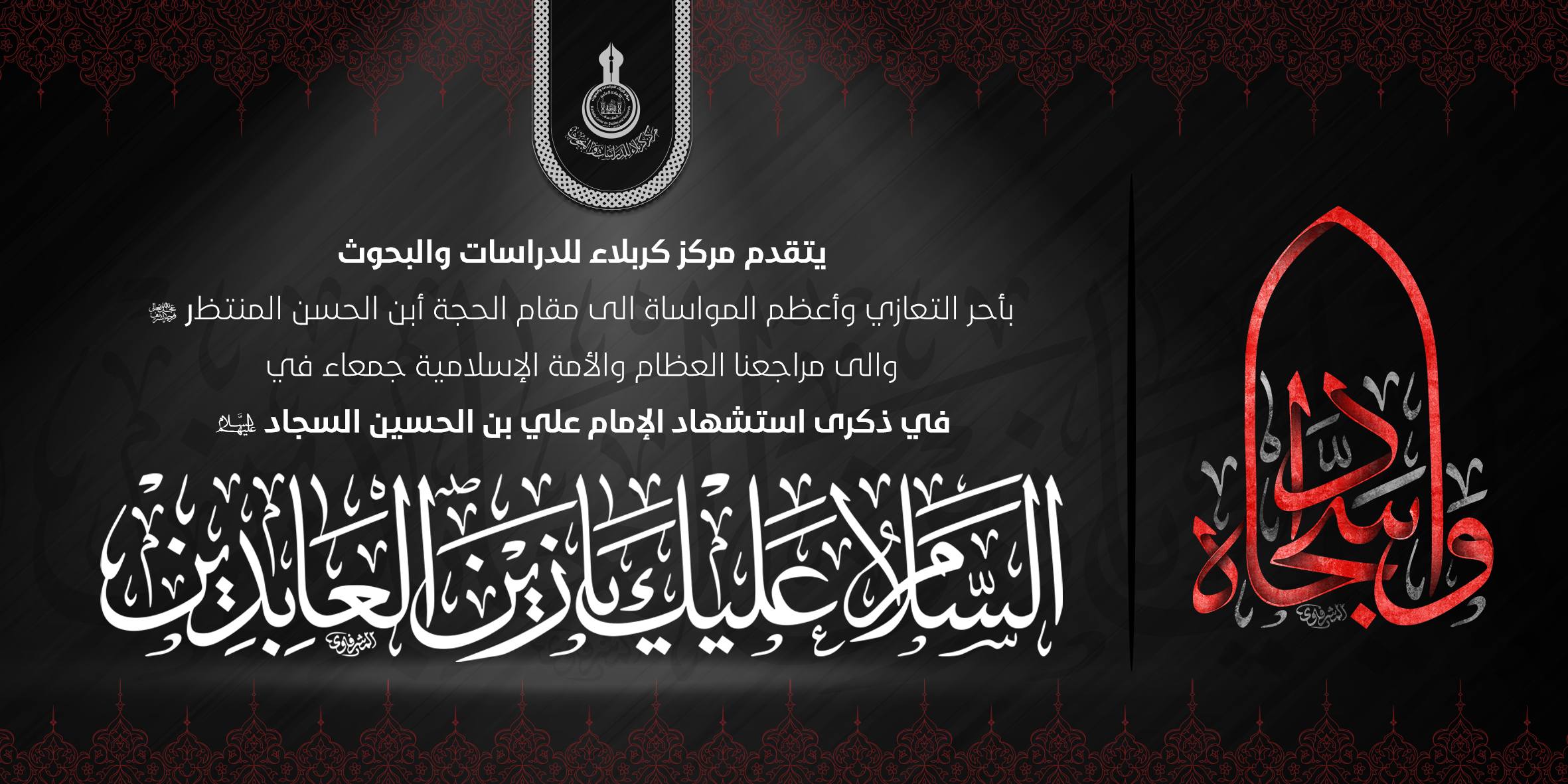 تعزية ... استشهاد الإمام علي بن الحسين السجاد عليهم السلام