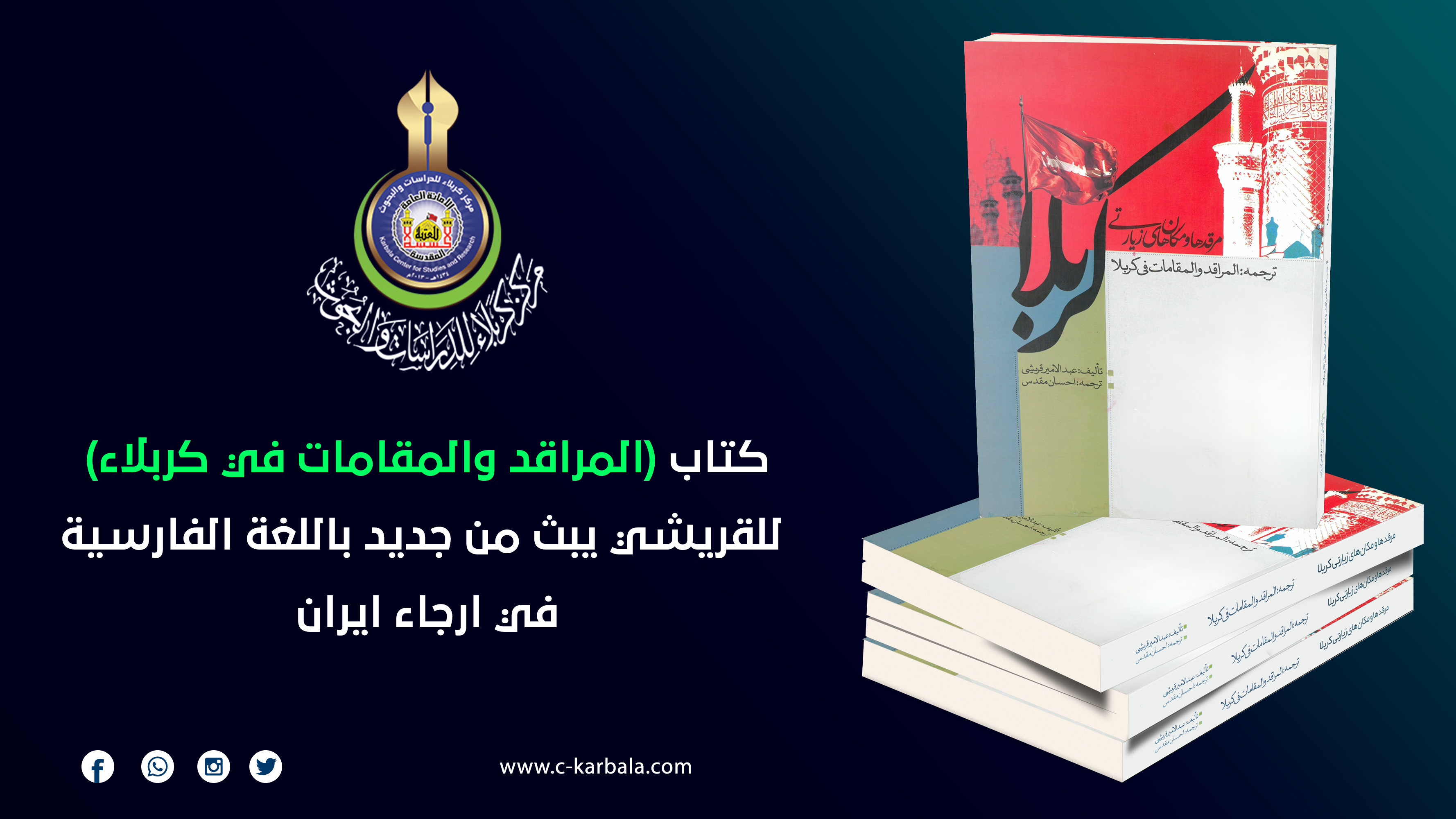 كتاب "المراقد والمقامات في كربلاء" للقريشي يُبث من جديد بالفارسية في أرجاء إيران