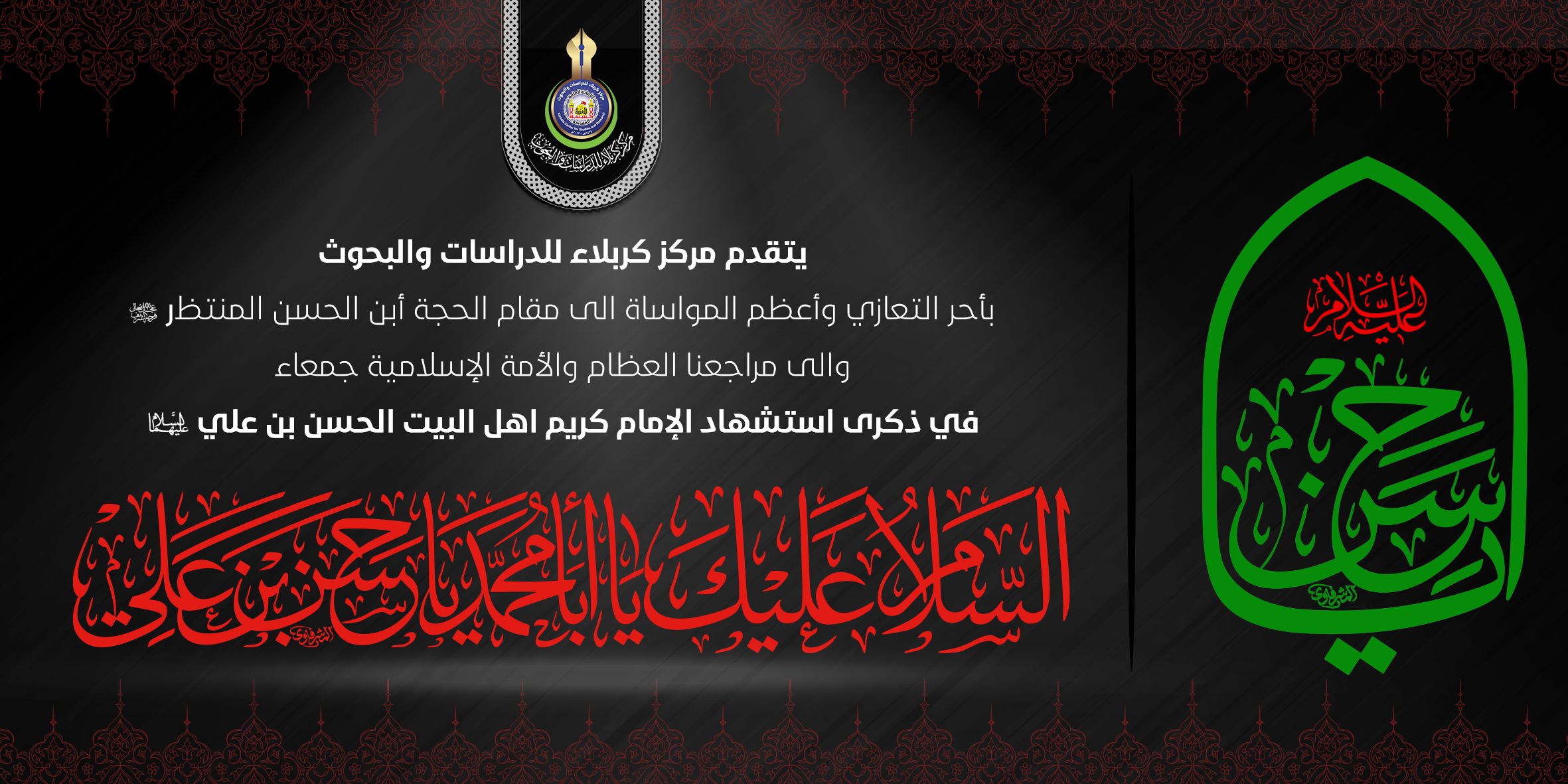 تعزية ... ذكرى استشهاد الإمام الحسن بن علي عليهما السلام