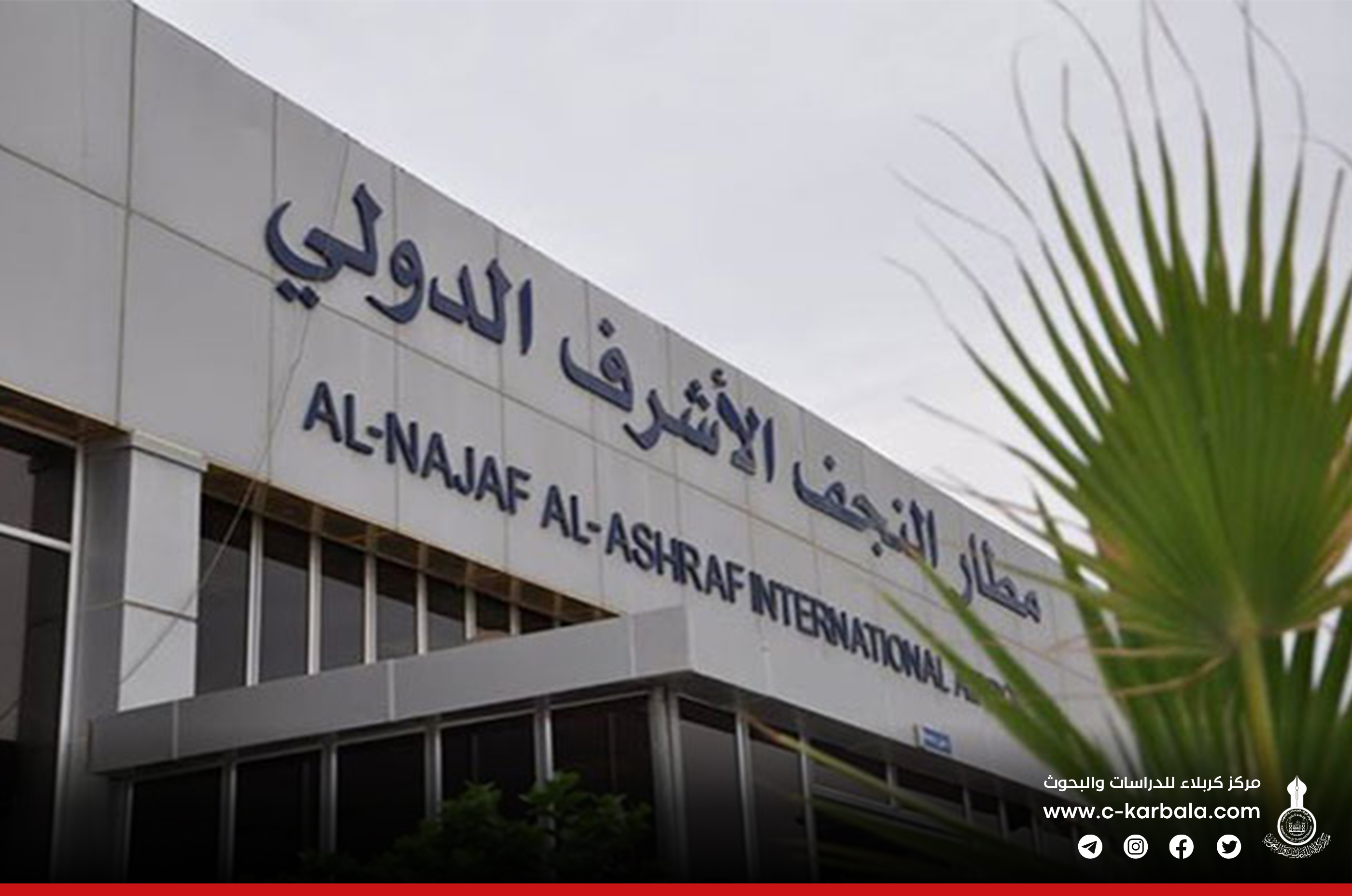 مطار النجف على أهبّة الاستعداد لاستقبال ملايين الزائرين في أربعينية الإمام الحسين