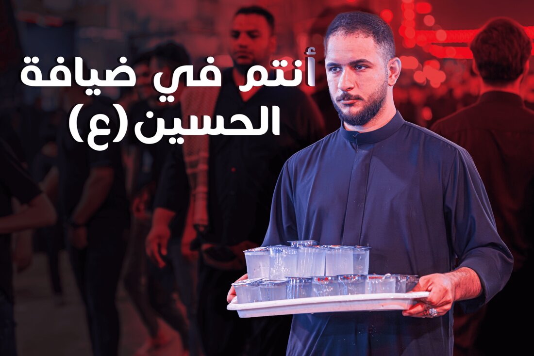 أنتم في ضيافة الحسين (ع) – الحلقة 2