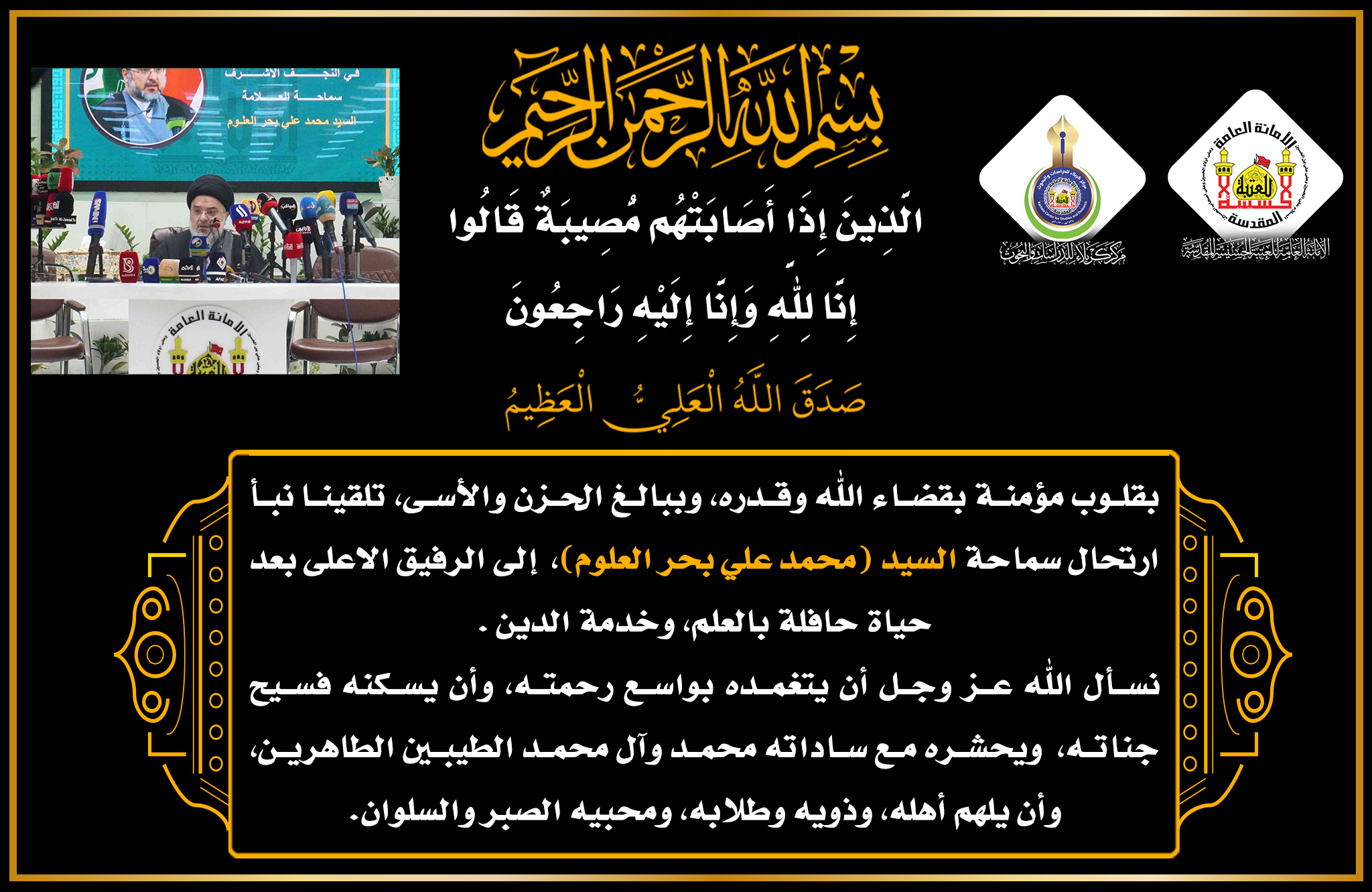 تعزية سماحة السيد محمد علي بحر العلوم