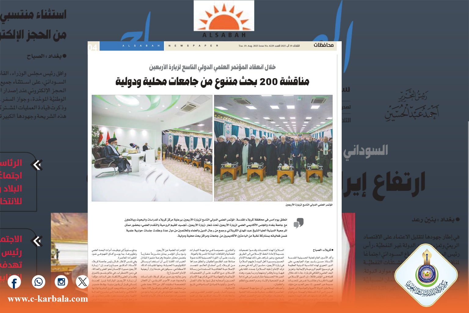 صحيفة "الصباح": مؤتمر الأربعين يرسّخ كربلاء كحاضرة علمية عالمية