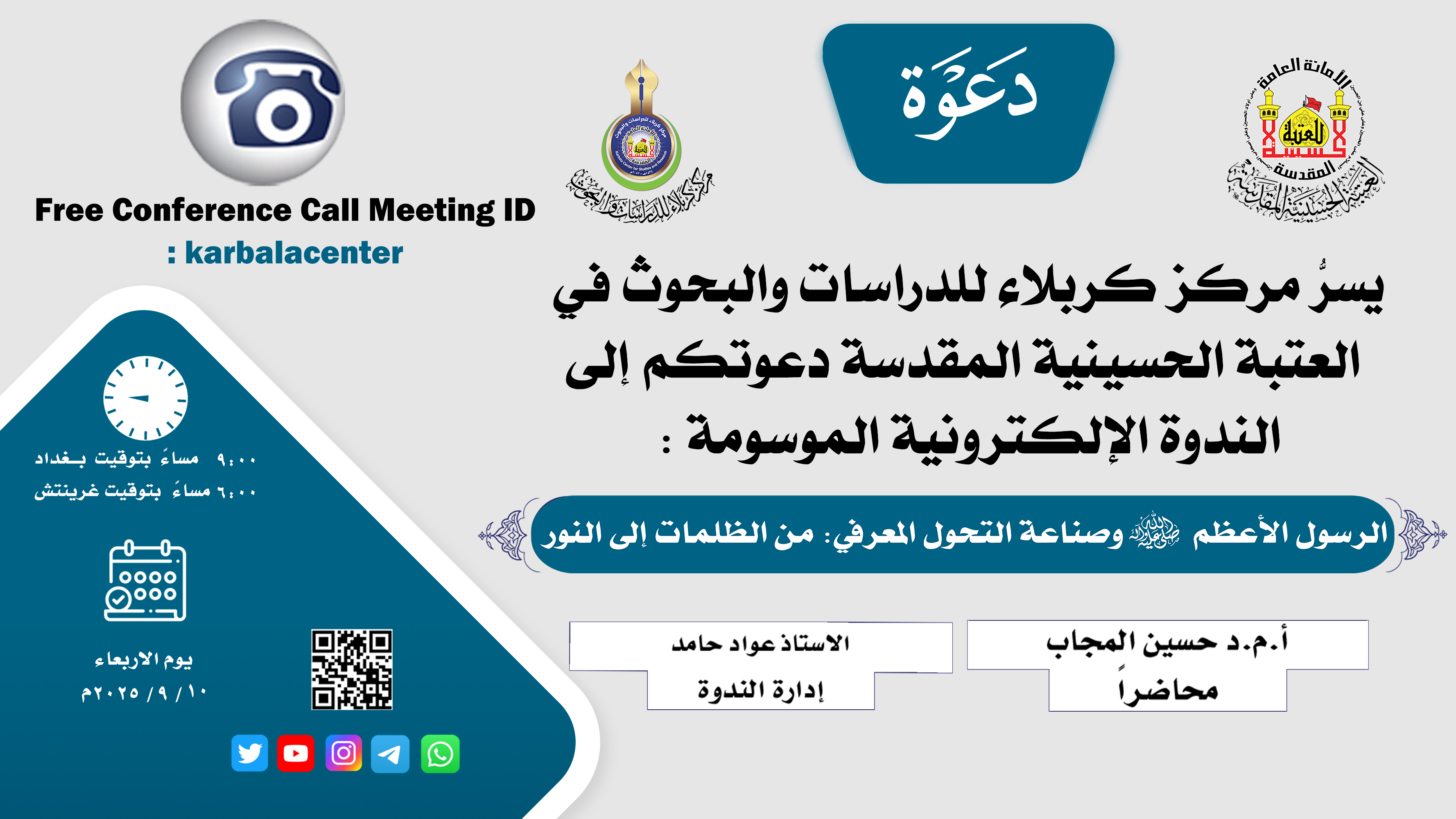 دعوة للمشاركة في الندوة الالكترونية (الرسول الأعظم صلى الله عليه واله وصناعة التحول المعرفي من الظلمات إلى النور)