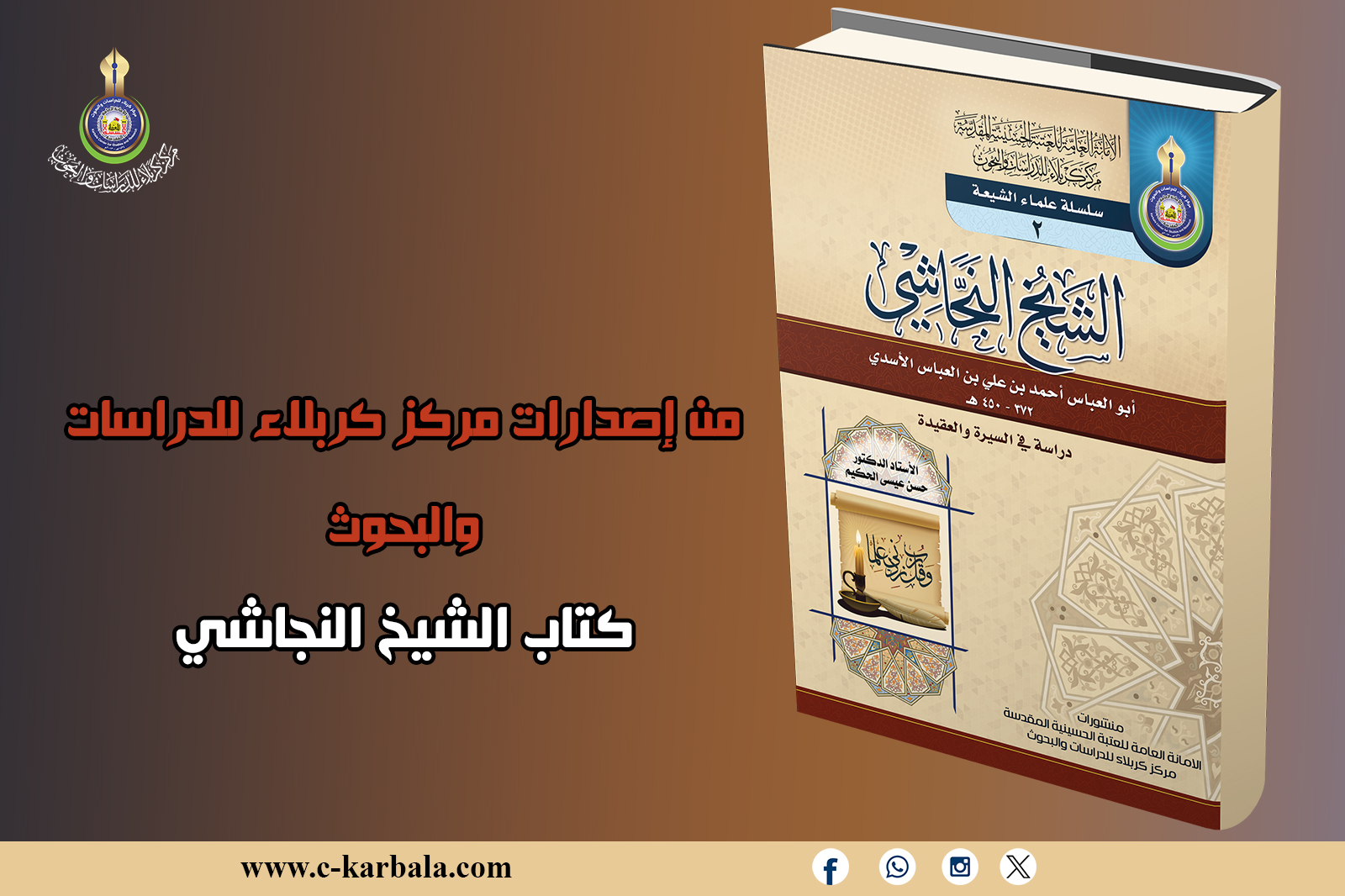 ماذا تعرف عن كتاب الشيخ النجاشي؟