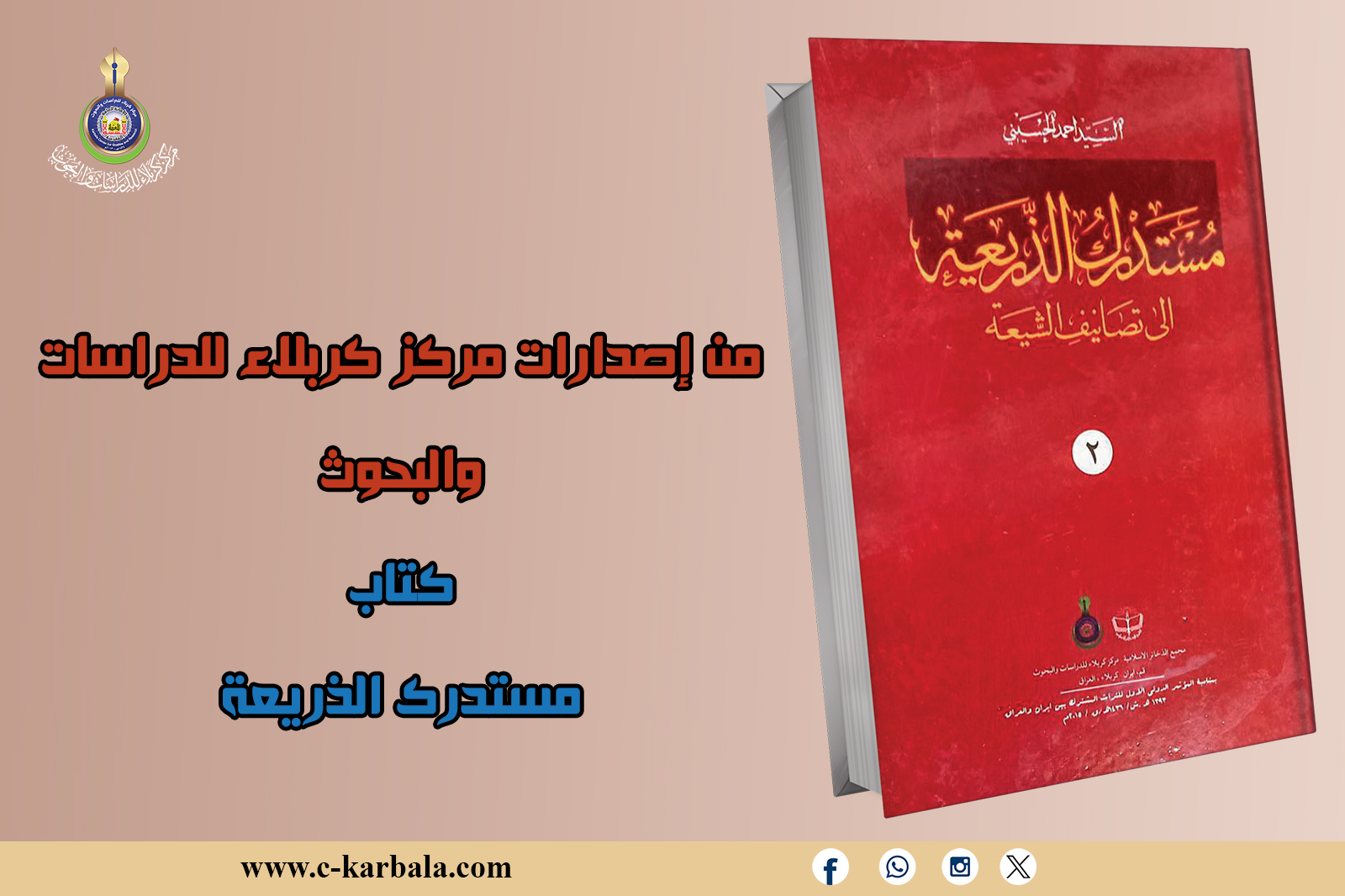 كتاب مستدرك الذريعة: قراءة نقدية وتحليلية لموسوعة الذريعة إلى تصانيف الشيعة – من إصدارات مركز كربلاء للدراسات والبحوث